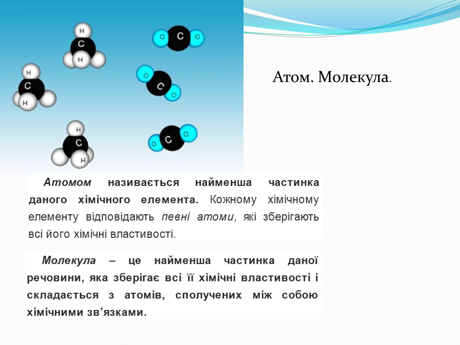 Презентація на тему «Маса та розміри атомів і молекул. Кількість речовини» - Слайд #2 Презентація на тему «Маса та розміри атомів і молекул. Кількість речовини» - Слайд #2