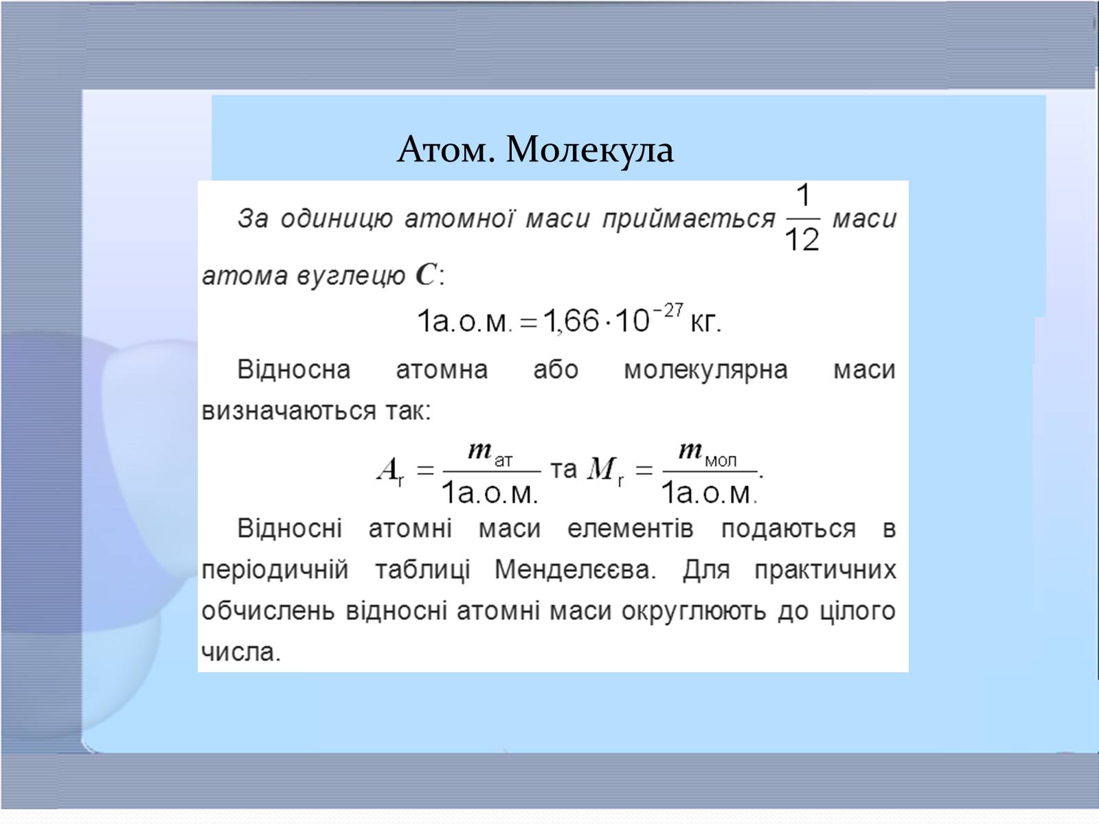 Презентація на тему «Маса та розміри атомів і молекул. Кількість речовини» - Слайд #3 Презентація на тему «Маса та розміри атомів і молекул. Кількість речовини» - Слайд #3