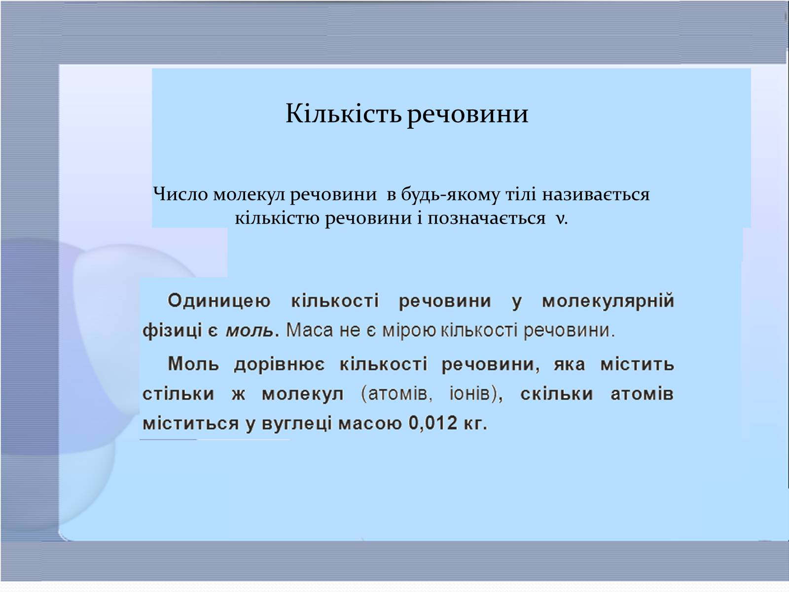 Презентація на тему «Маса та розміри атомів і молекул. Кількість речовини» - Слайд #4 Презентація на тему «Маса та розміри атомів і молекул. Кількість речовини» - Слайд #4
