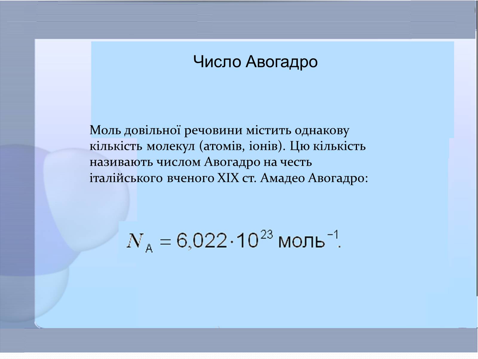Презентація на тему «Маса та розміри атомів і молекул. Кількість речовини» - Слайд #5 Презентація на тему «Маса та розміри атомів і молекул. Кількість речовини» - Слайд #5