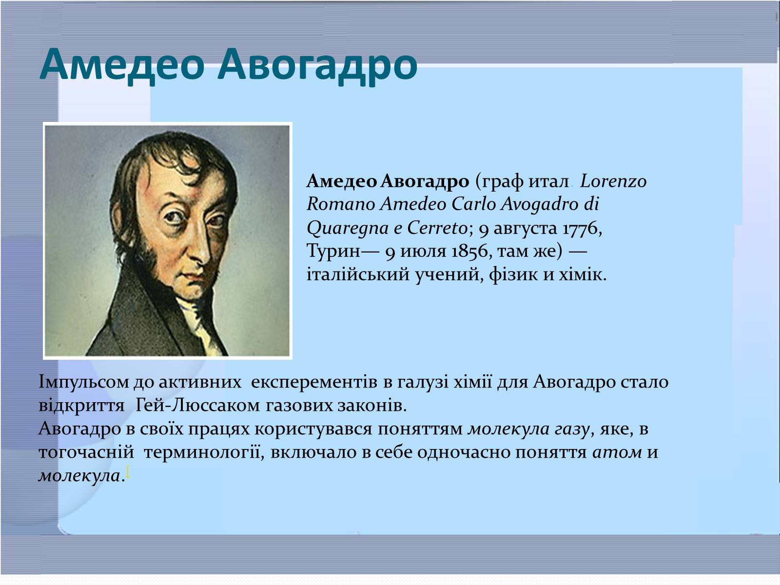 Презентація на тему «Маса та розміри атомів і молекул. Кількість речовини» - Слайд #6 Презентація на тему «Маса та розміри атомів і молекул. Кількість речовини» - Слайд #6