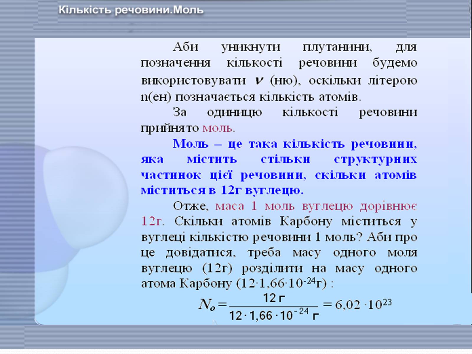 Презентація на тему «Маса та розміри атомів і молекул. Кількість речовини» - Слайд #7 Презентація на тему «Маса та розміри атомів і молекул. Кількість речовини» - Слайд #7