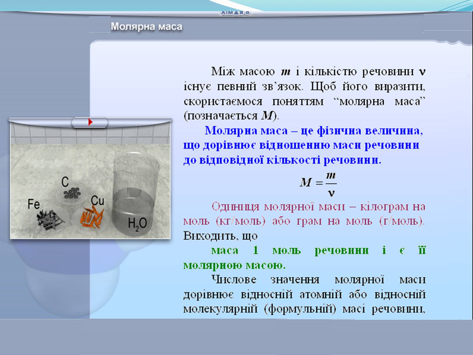 Презентація на тему «Маса та розміри атомів і молекул. Кількість речовини» - Слайд #9 Презентація на тему «Маса та розміри атомів і молекул. Кількість речовини» - Слайд #9