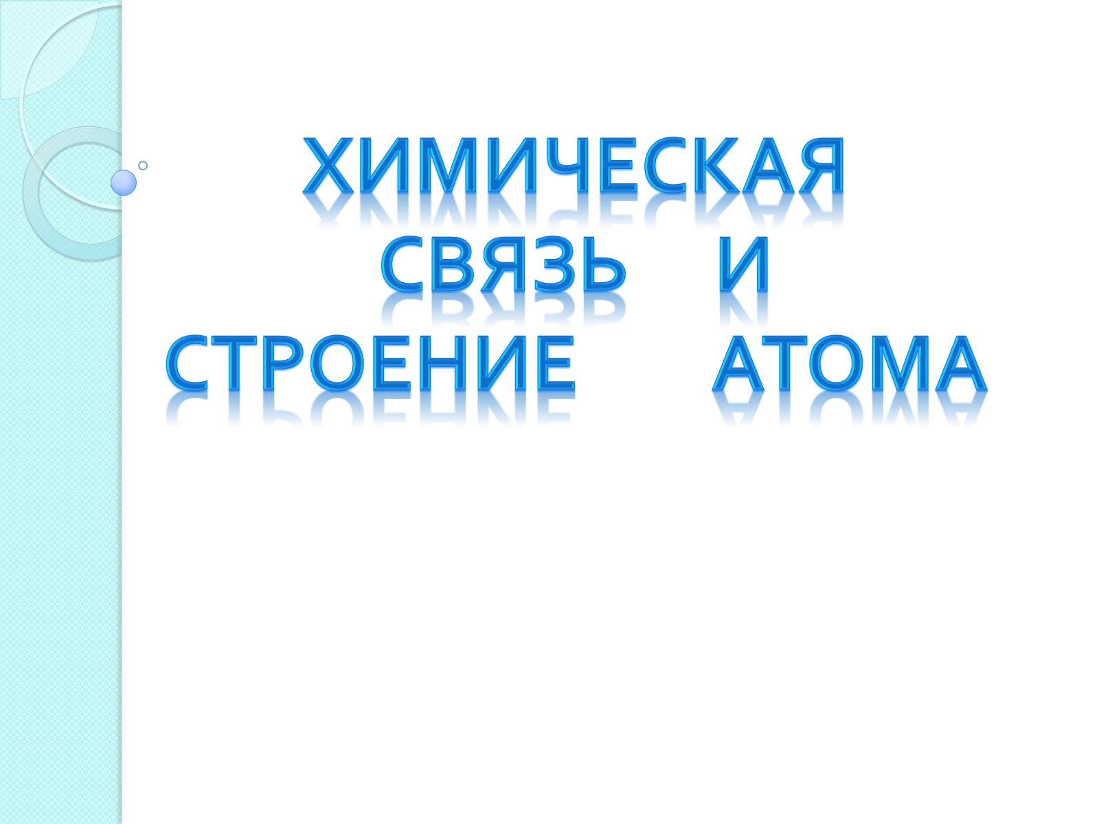 Презентація на тему «Химическая связь и строение атома» - Слайд #1 Презентація на тему «Химическая связь и строение атома» - Слайд #1