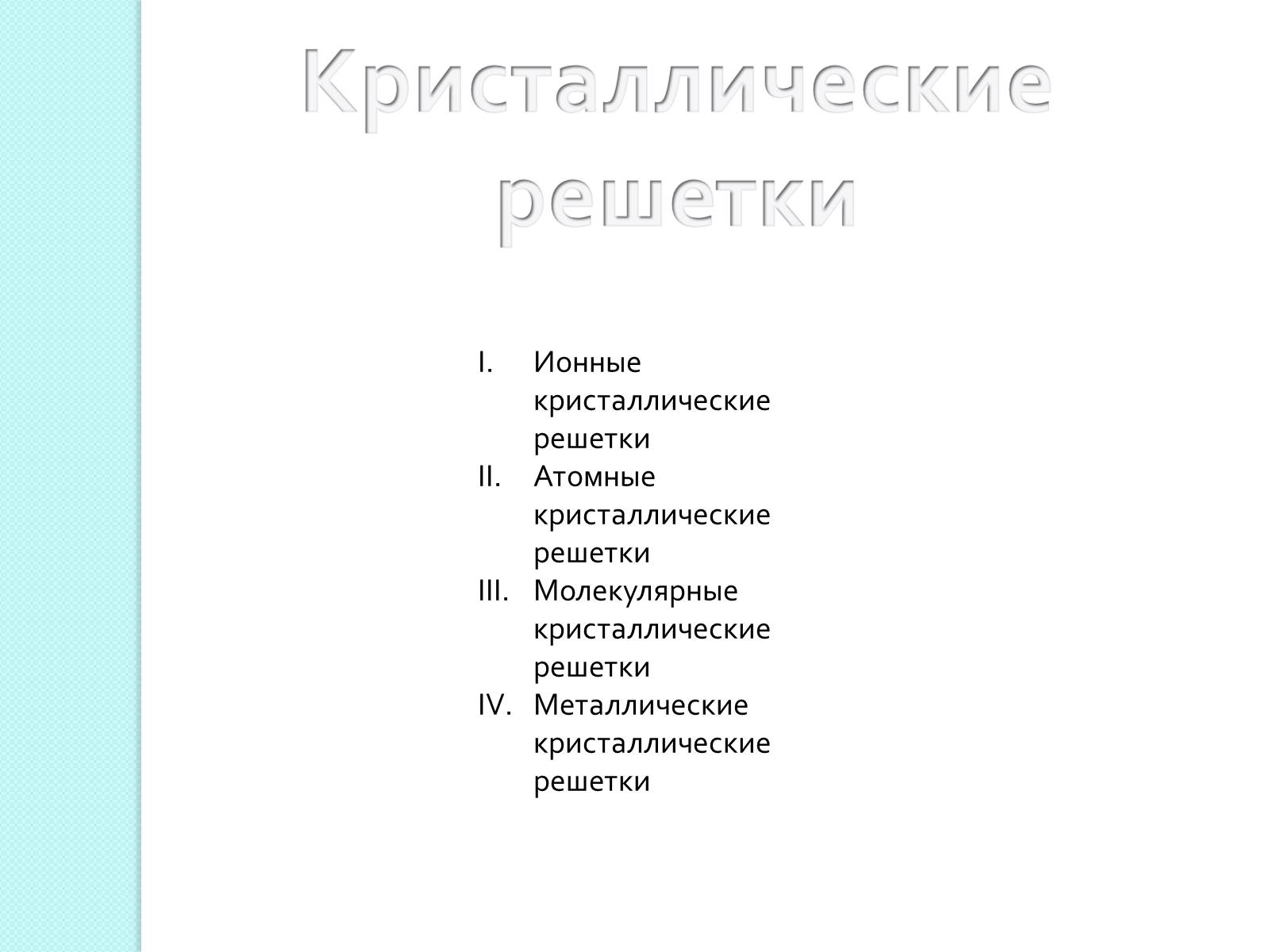 Презентація на тему «Химическая связь и строение атома» - Слайд #10 Презентація на тему «Химическая связь и строение атома» - Слайд #10