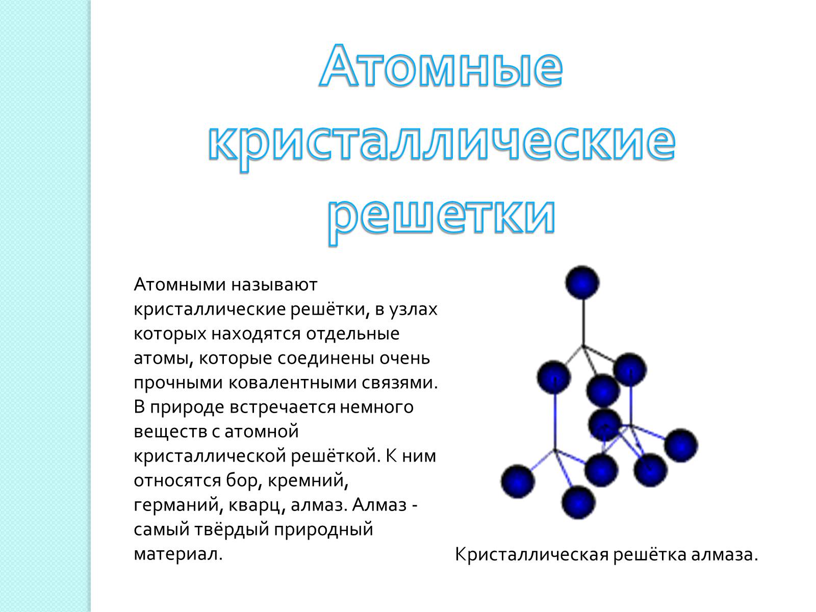 Презентація на тему «Химическая связь и строение атома» - Слайд #13 Презентація на тему «Химическая связь и строение атома» - Слайд #13