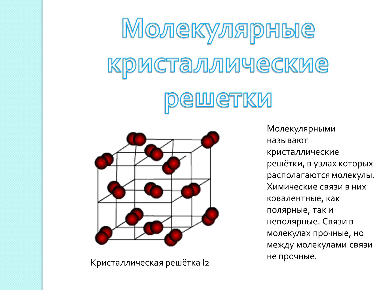 Презентація на тему «Химическая связь и строение атома» - Слайд #14 Презентація на тему «Химическая связь и строение атома» - Слайд #14