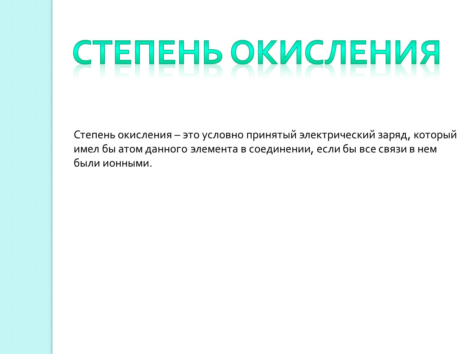 Презентація на тему «Химическая связь и строение атома» - Слайд #17 Презентація на тему «Химическая связь и строение атома» - Слайд #17