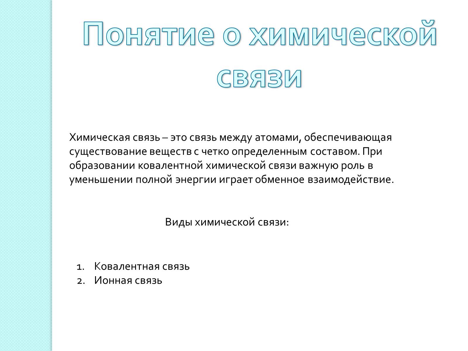 Презентація на тему «Химическая связь и строение атома» - Слайд #2 Презентація на тему «Химическая связь и строение атома» - Слайд #2