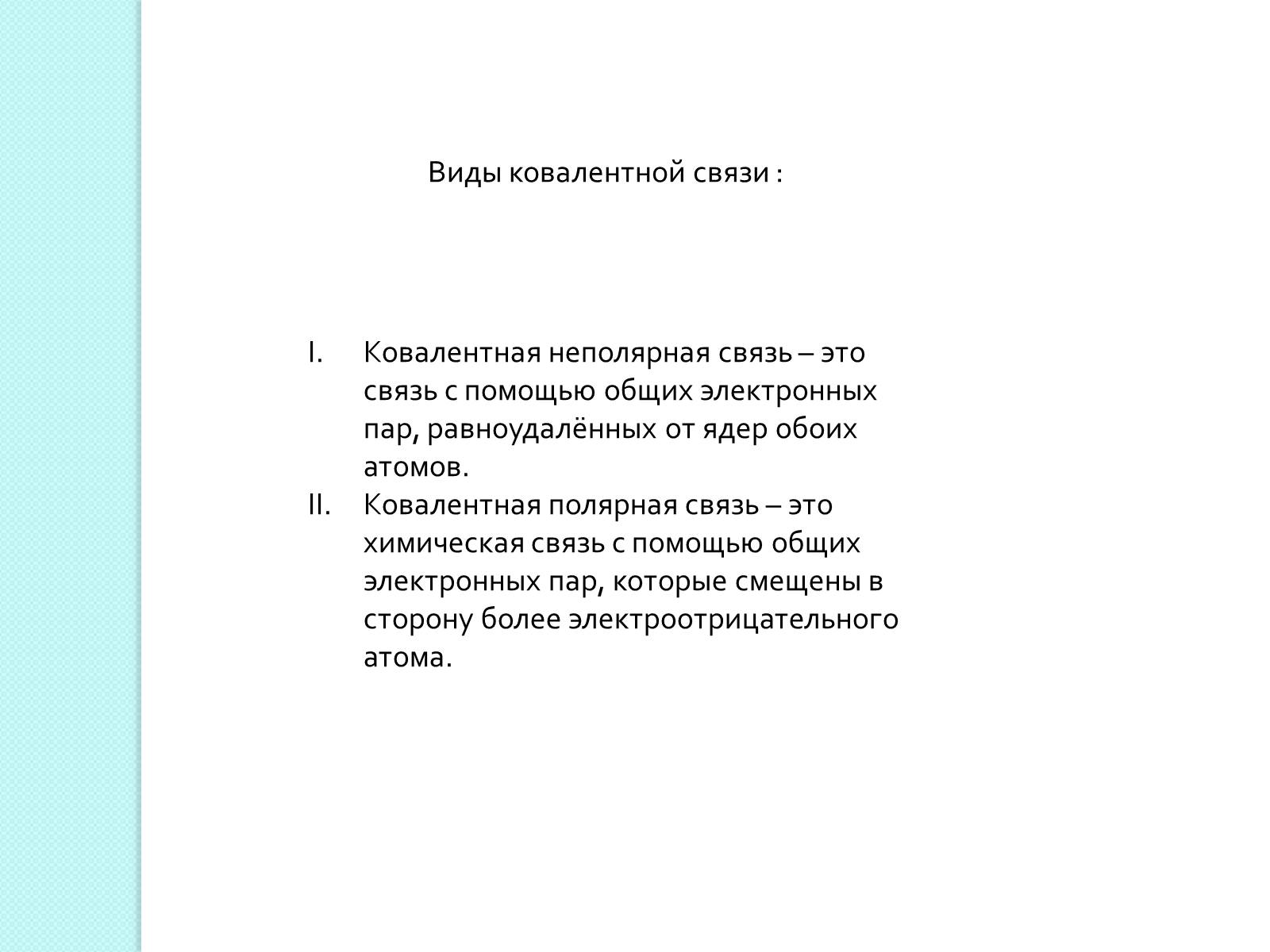 Презентація на тему «Химическая связь и строение атома» - Слайд #3 Презентація на тему «Химическая связь и строение атома» - Слайд #3