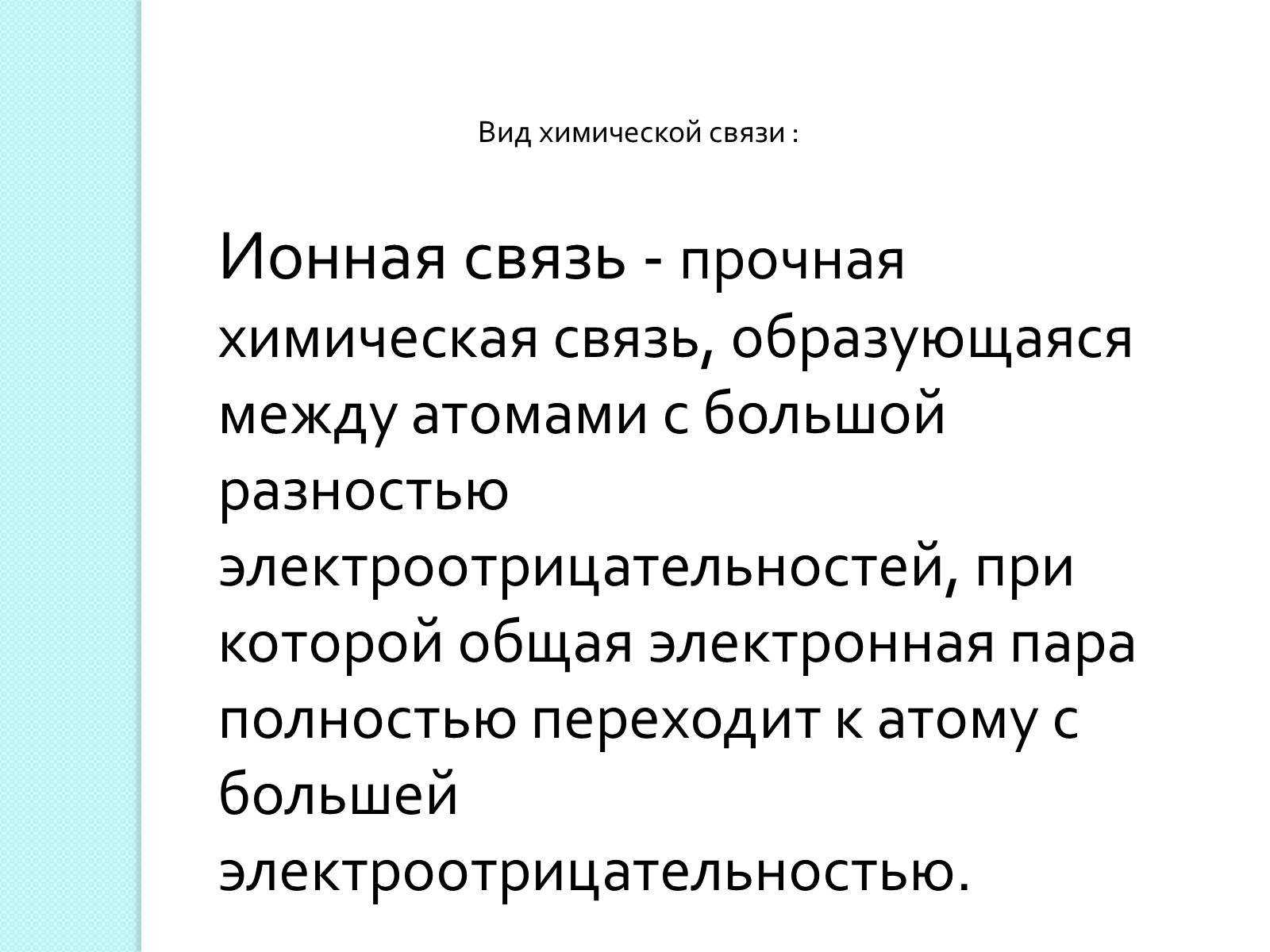 Презентація на тему «Химическая связь и строение атома» - Слайд #5 Презентація на тему «Химическая связь и строение атома» - Слайд #5