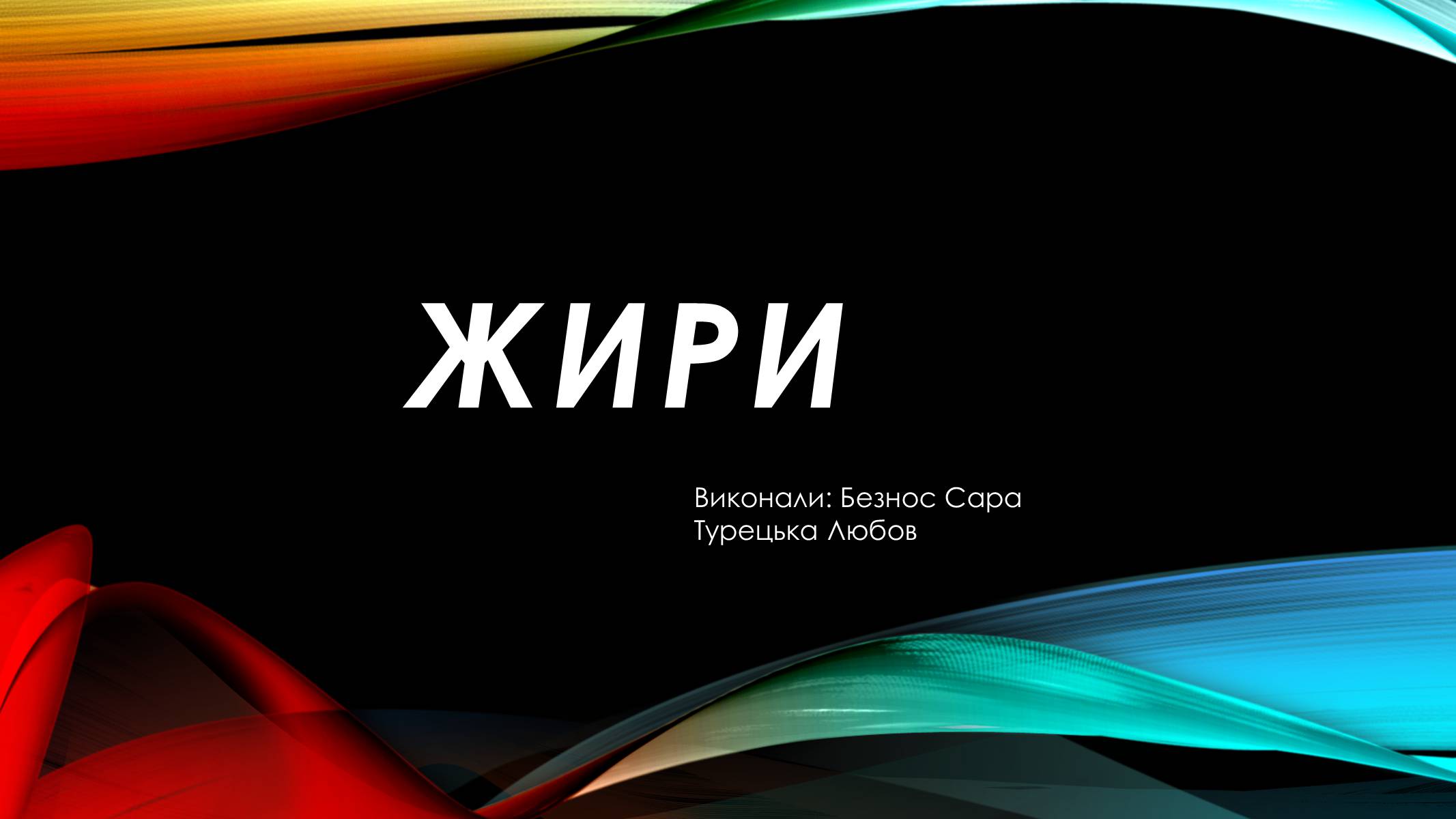 Презентація на тему «Жири» (варіант 6) - Слайд #1 Презентація на тему «Жири» (варіант 6) - Слайд #1