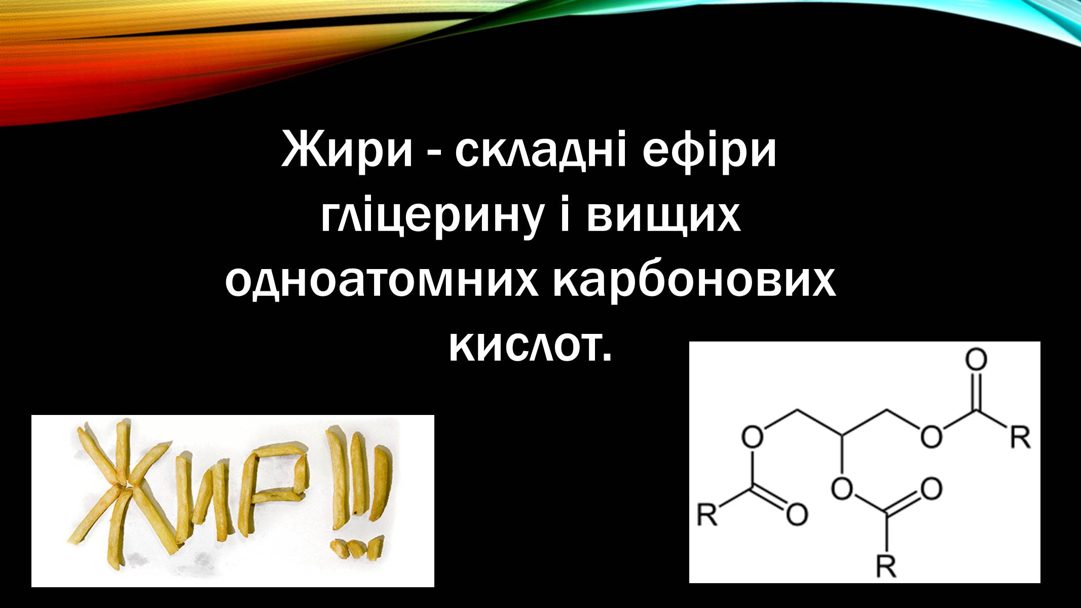 Презентація на тему «Жири» (варіант 6) - Слайд #2 Презентація на тему «Жири» (варіант 6) - Слайд #2