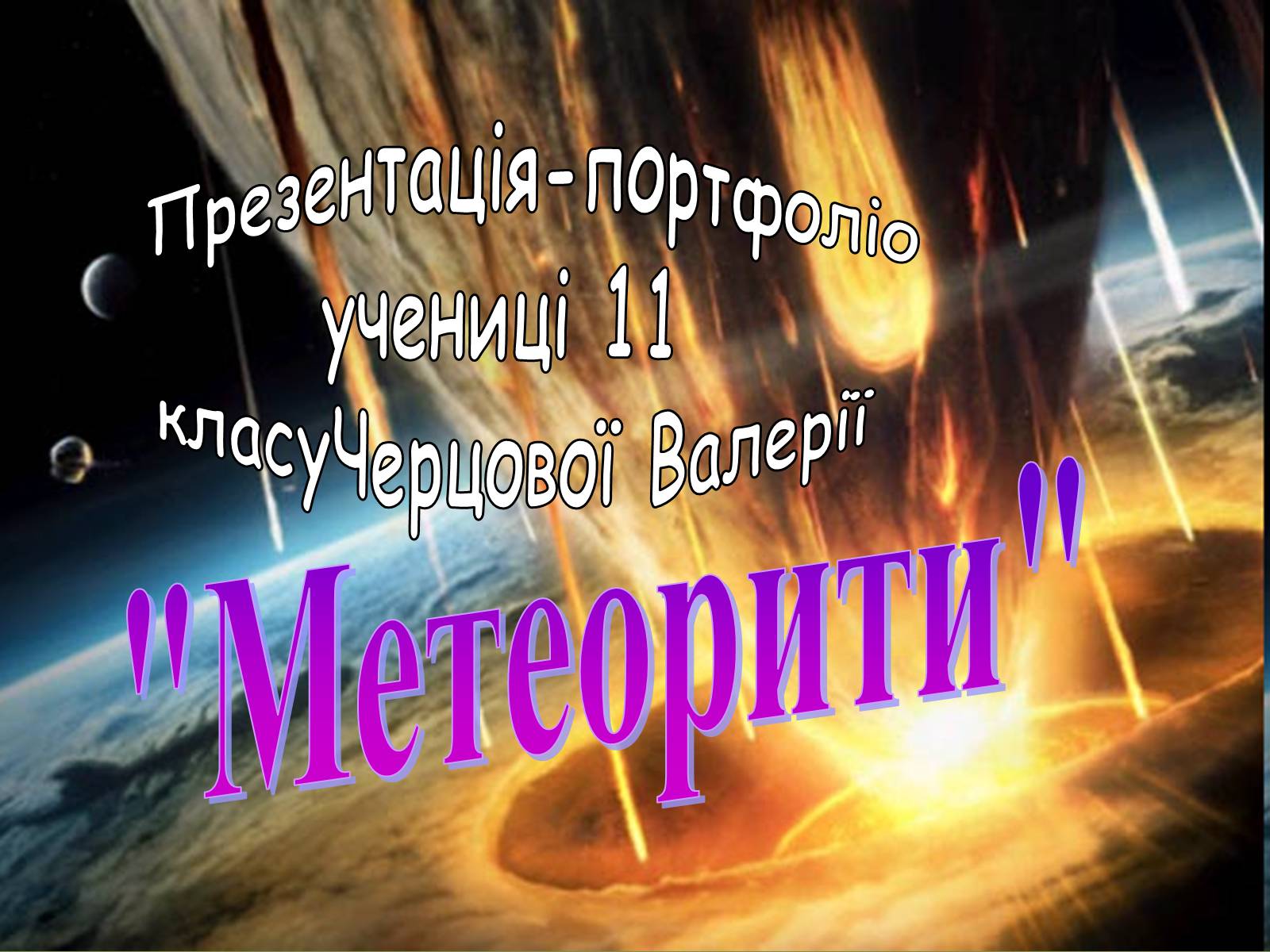Презентація на тему «Метеорити» (варіант 1) - Слайд #1 Презентація на тему «Метеорити» (варіант 1) - Слайд #1