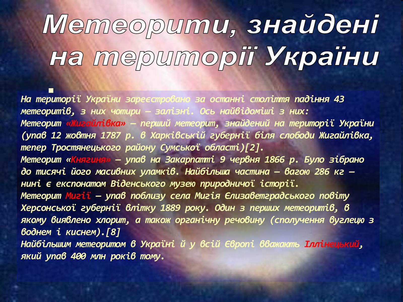 Презентація на тему «Метеорити» (варіант 1) - Слайд #10 Презентація на тему «Метеорити» (варіант 1) - Слайд #10