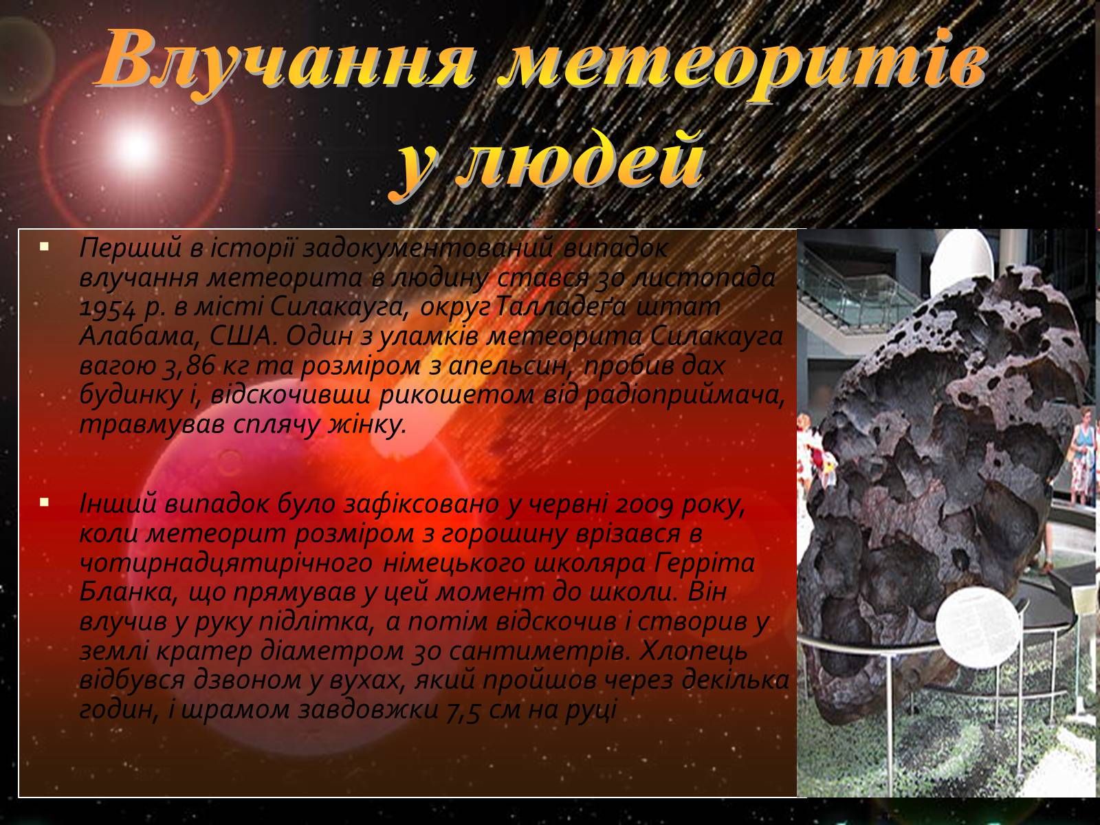 Презентація на тему «Метеорити» (варіант 1) - Слайд #11 Презентація на тему «Метеорити» (варіант 1) - Слайд #11