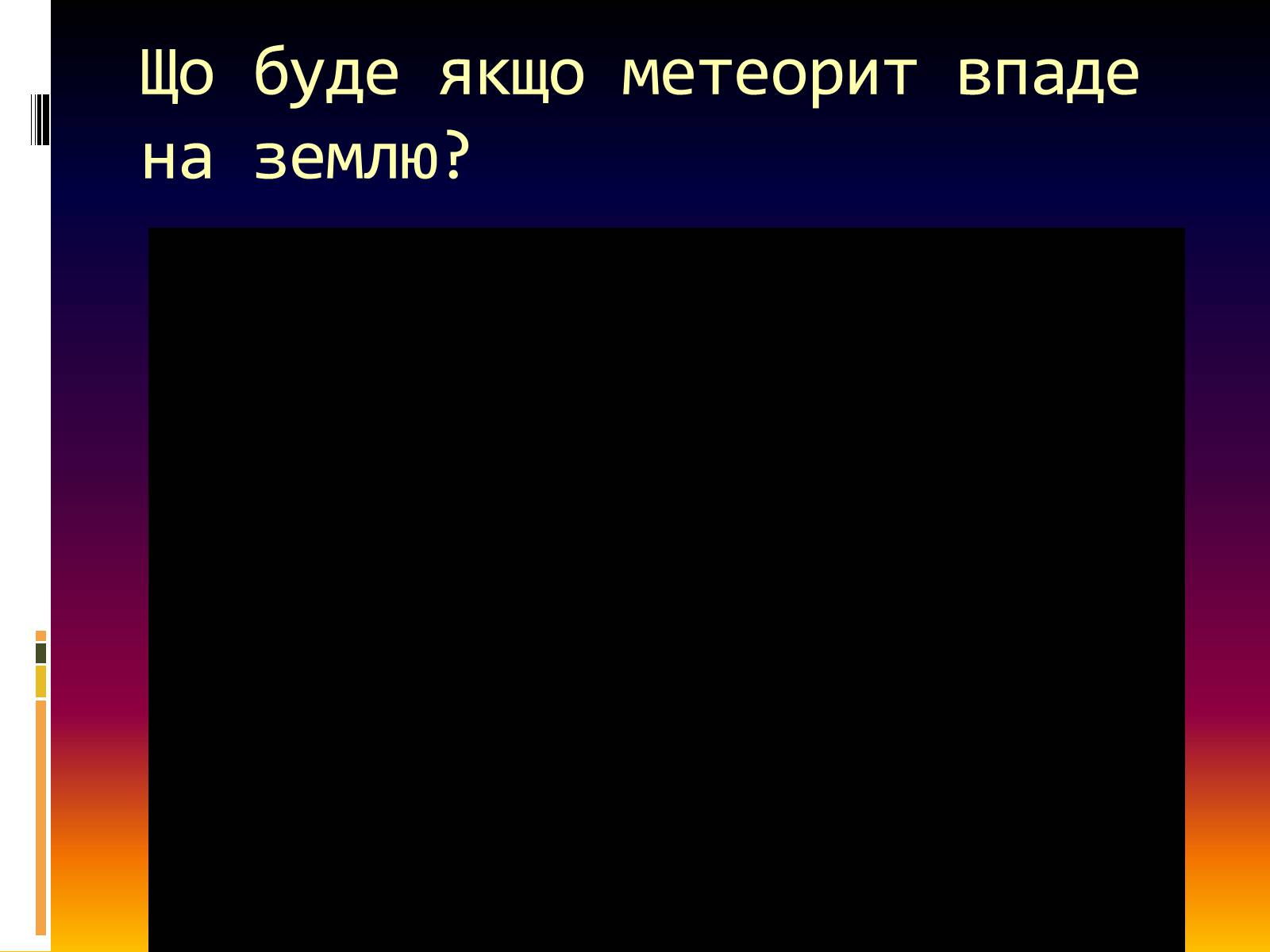Презентація на тему «Метеорити» (варіант 1) - Слайд #12 Презентація на тему «Метеорити» (варіант 1) - Слайд #12