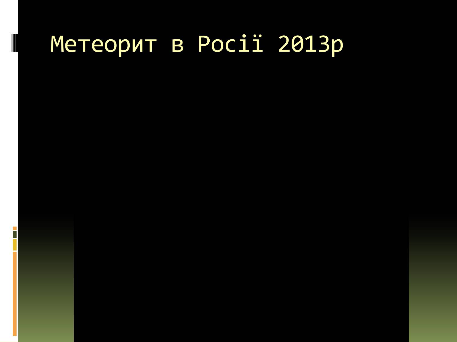 Презентація на тему «Метеорити» (варіант 1) - Слайд #13 Презентація на тему «Метеорити» (варіант 1) - Слайд #13