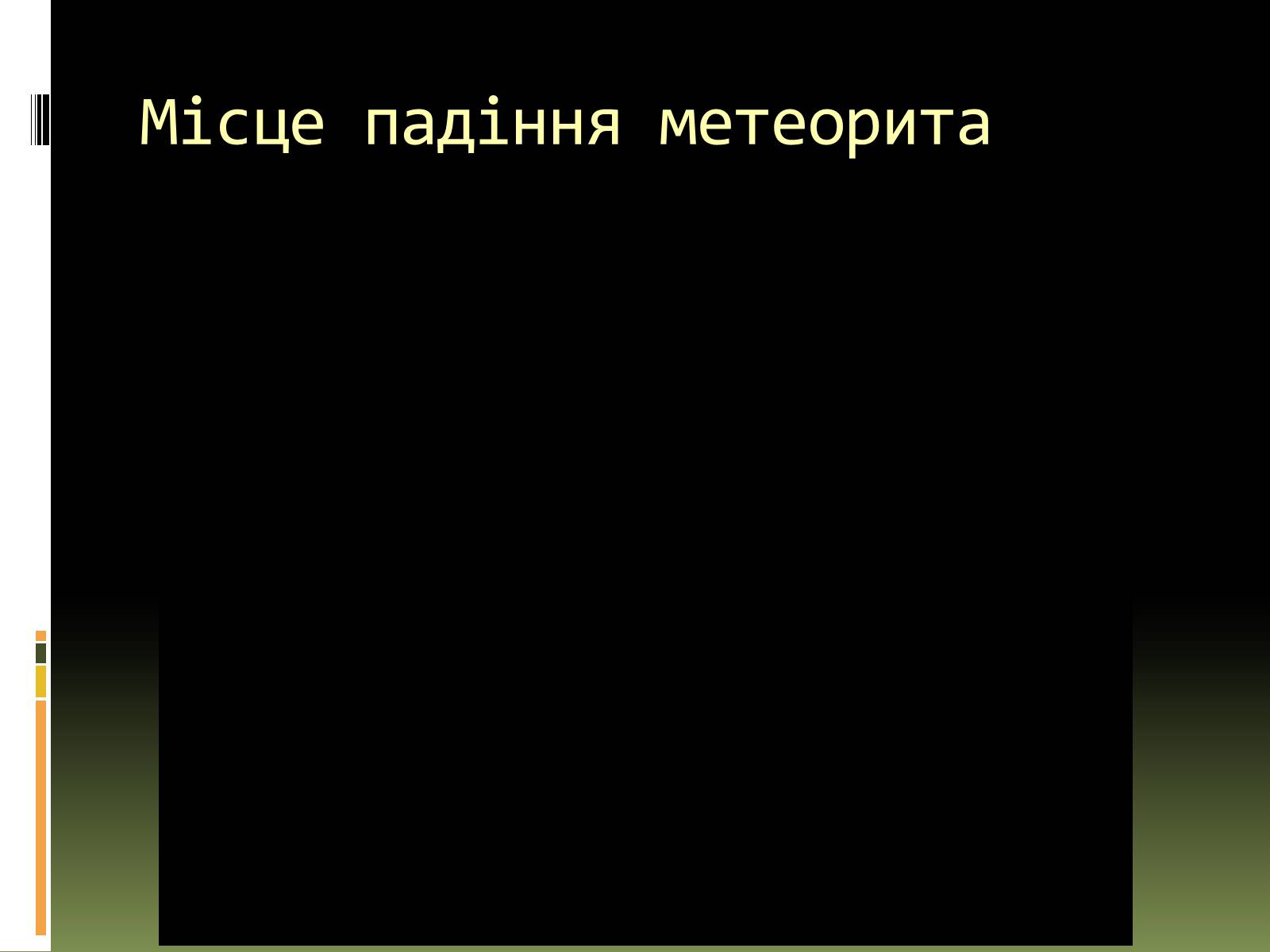 Презентація на тему «Метеорити» (варіант 1) - Слайд #14 Презентація на тему «Метеорити» (варіант 1) - Слайд #14