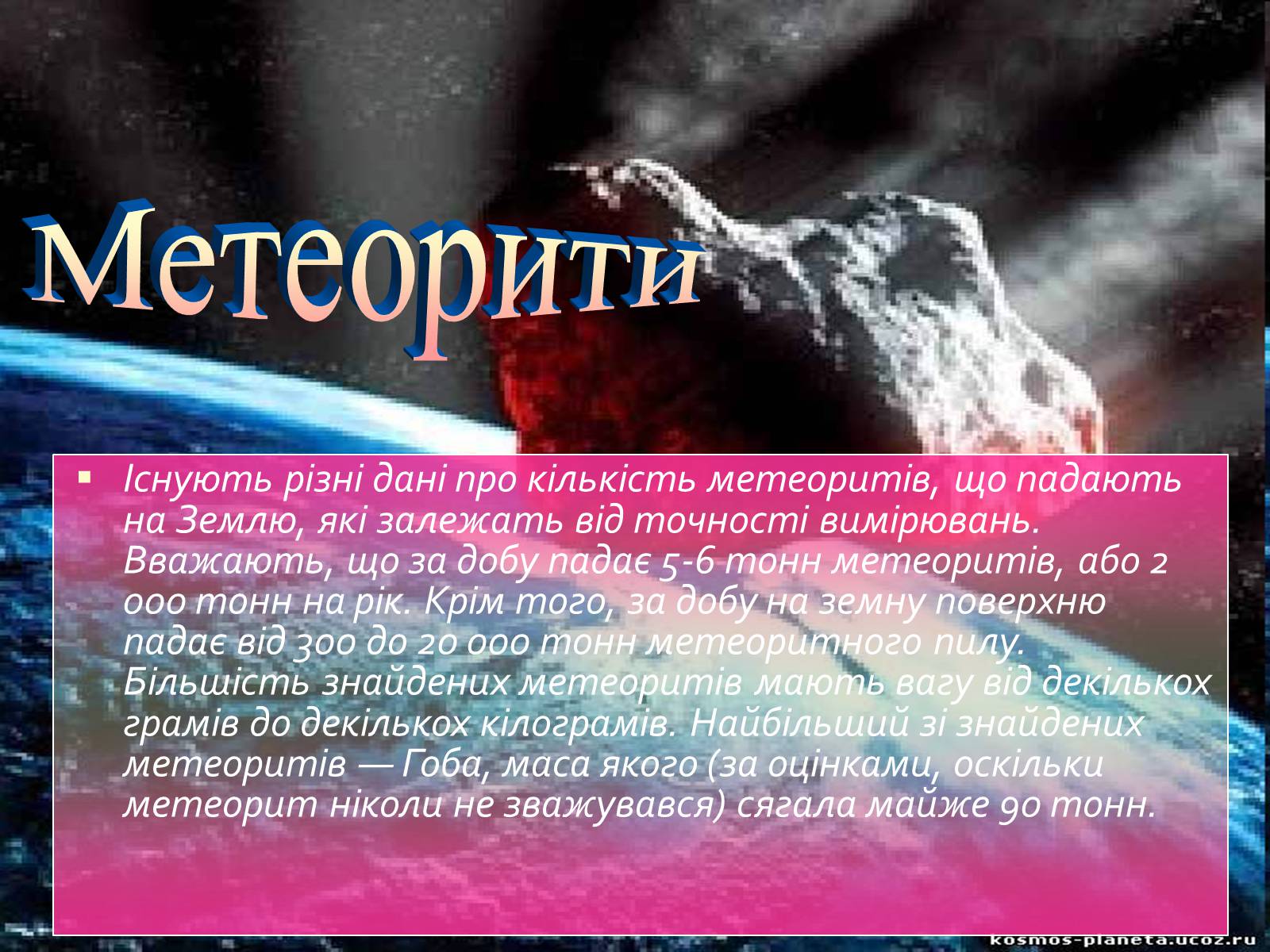 Презентація на тему «Метеорити» (варіант 1) - Слайд #2 Презентація на тему «Метеорити» (варіант 1) - Слайд #2