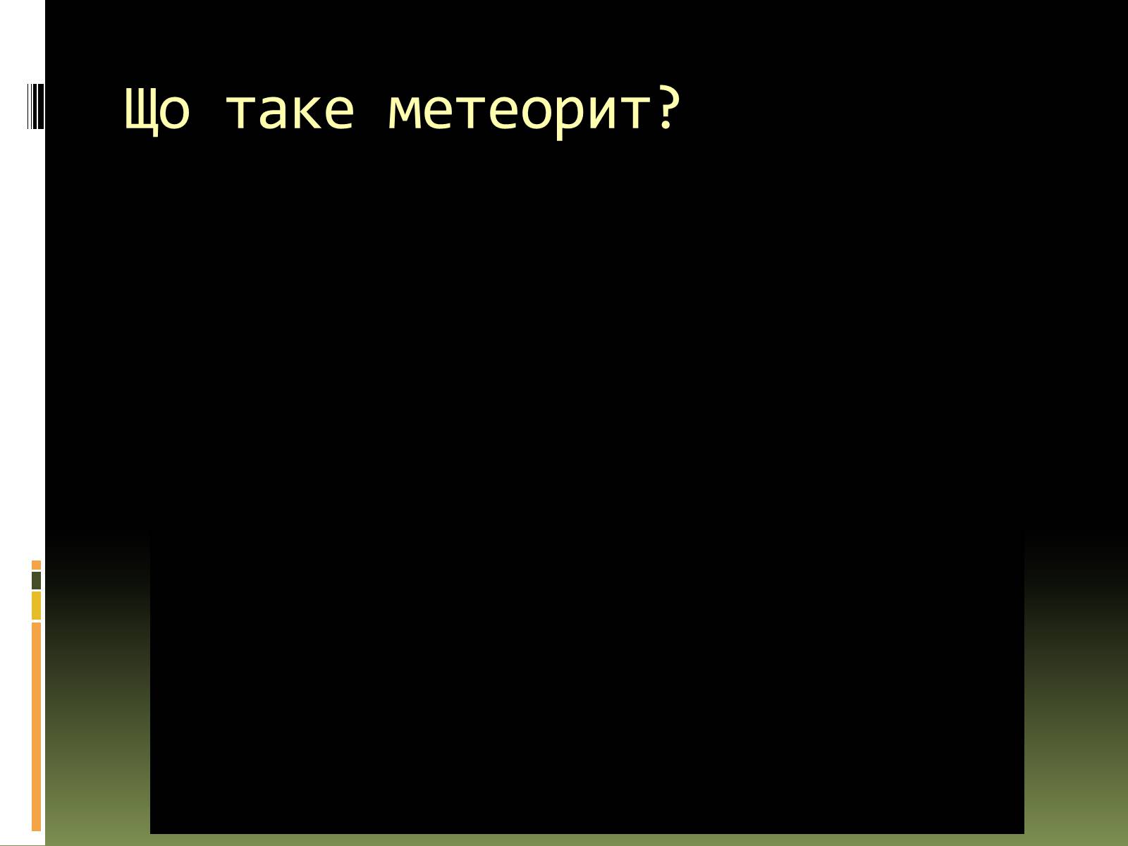Презентація на тему «Метеорити» (варіант 1) - Слайд #5 Презентація на тему «Метеорити» (варіант 1) - Слайд #5