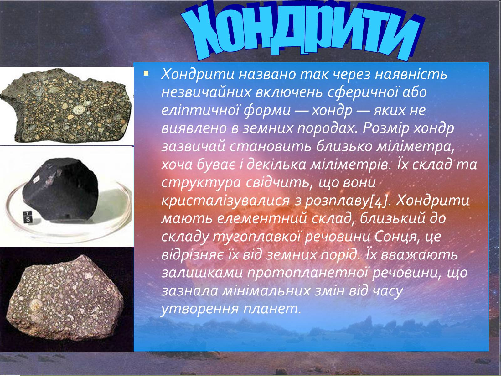 Презентація на тему «Метеорити» (варіант 1) - Слайд #6 Презентація на тему «Метеорити» (варіант 1) - Слайд #6