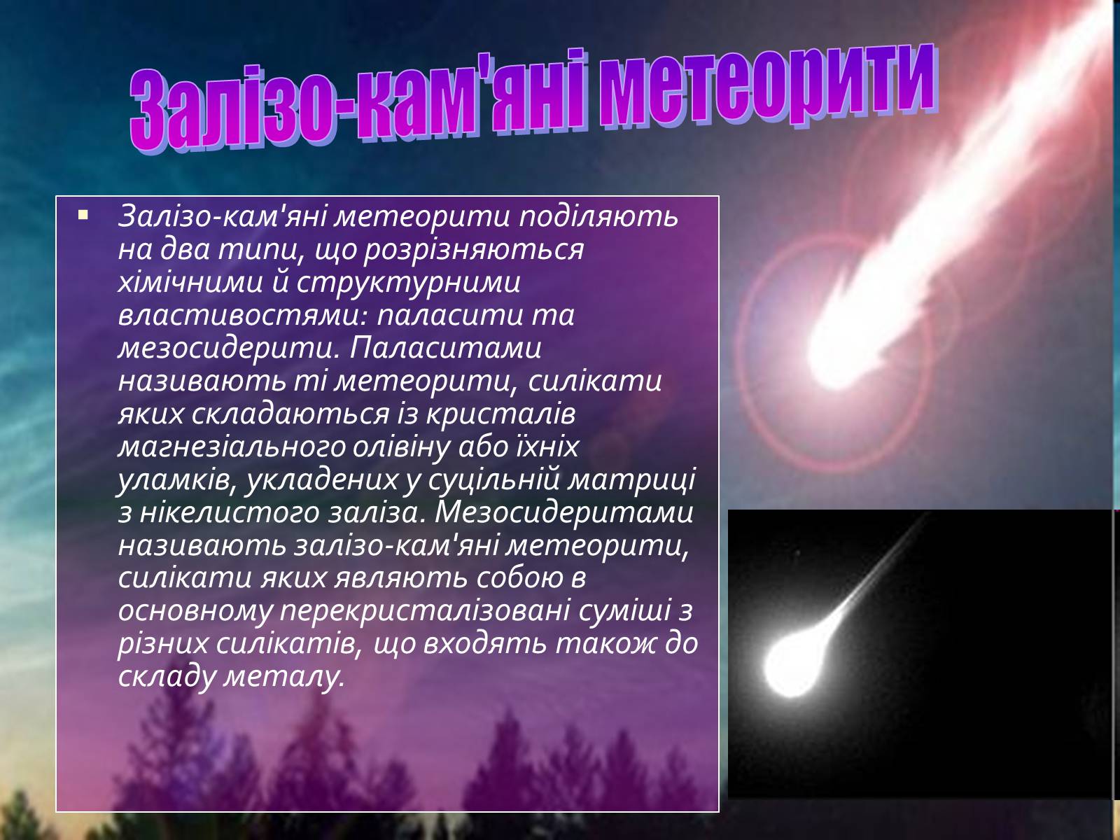 Презентація на тему «Метеорити» (варіант 1) - Слайд #8 Презентація на тему «Метеорити» (варіант 1) - Слайд #8