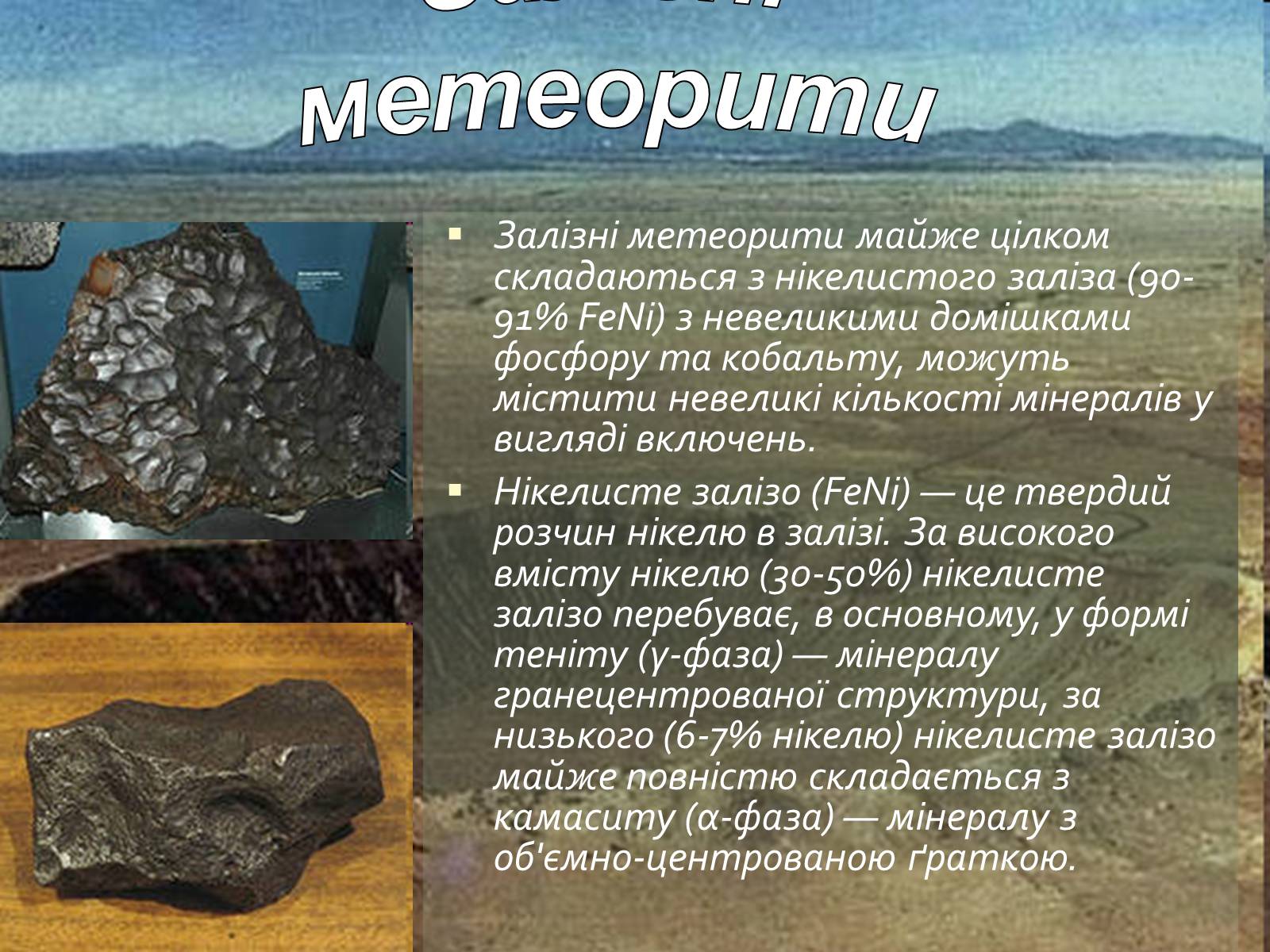 Презентація на тему «Метеорити» (варіант 1) - Слайд #9 Презентація на тему «Метеорити» (варіант 1) - Слайд #9