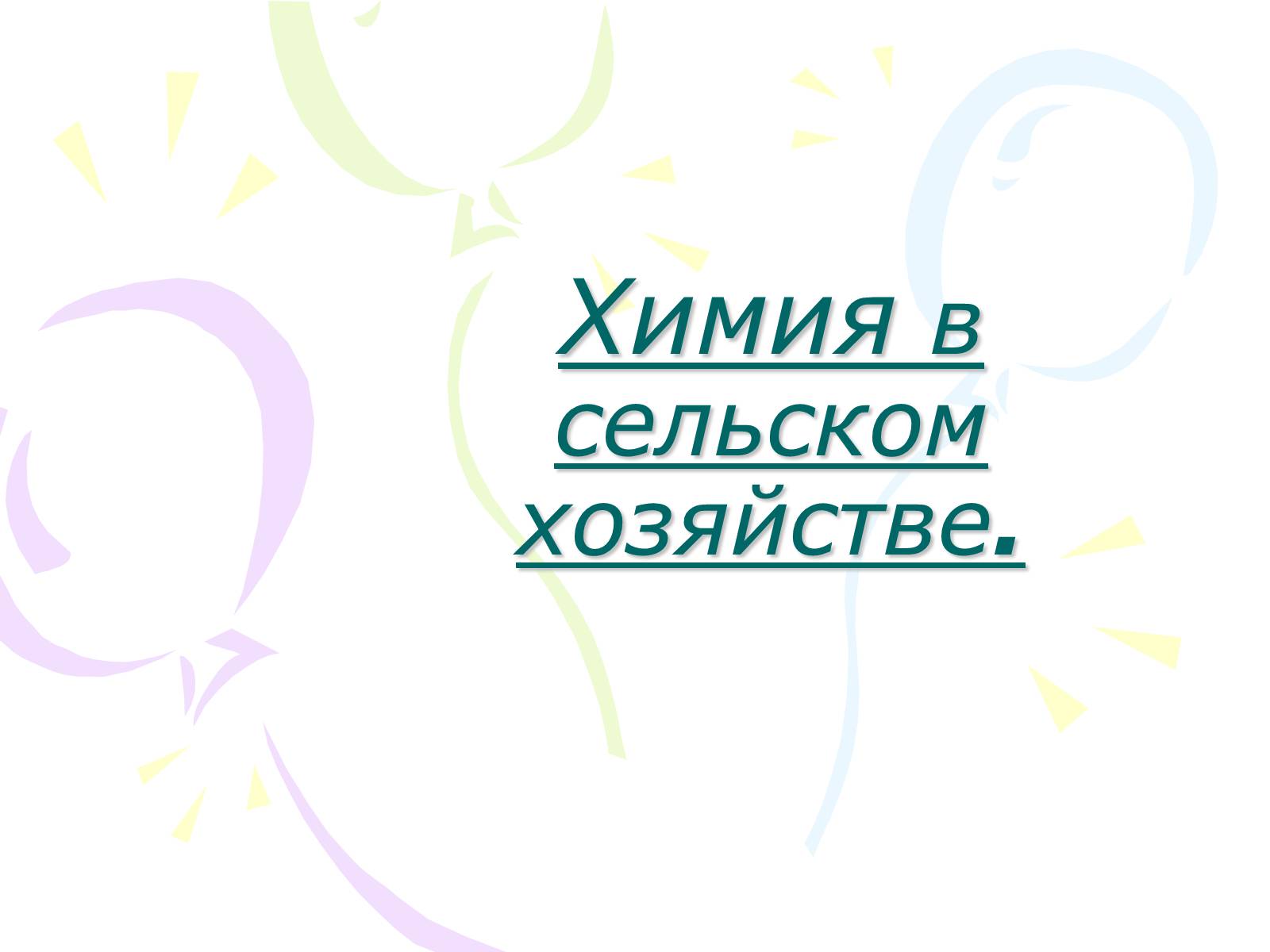 Презентація на тему «Химия в сельском хозяйстве» - Слайд #1 Презентація на тему «Химия в сельском хозяйстве» - Слайд #1