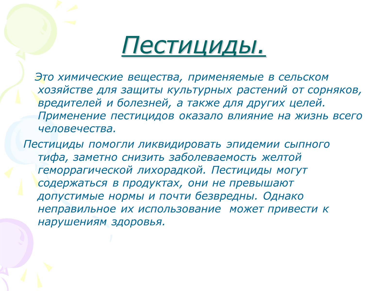 Презентація на тему «Химия в сельском хозяйстве» - Слайд #7 Презентація на тему «Химия в сельском хозяйстве» - Слайд #7