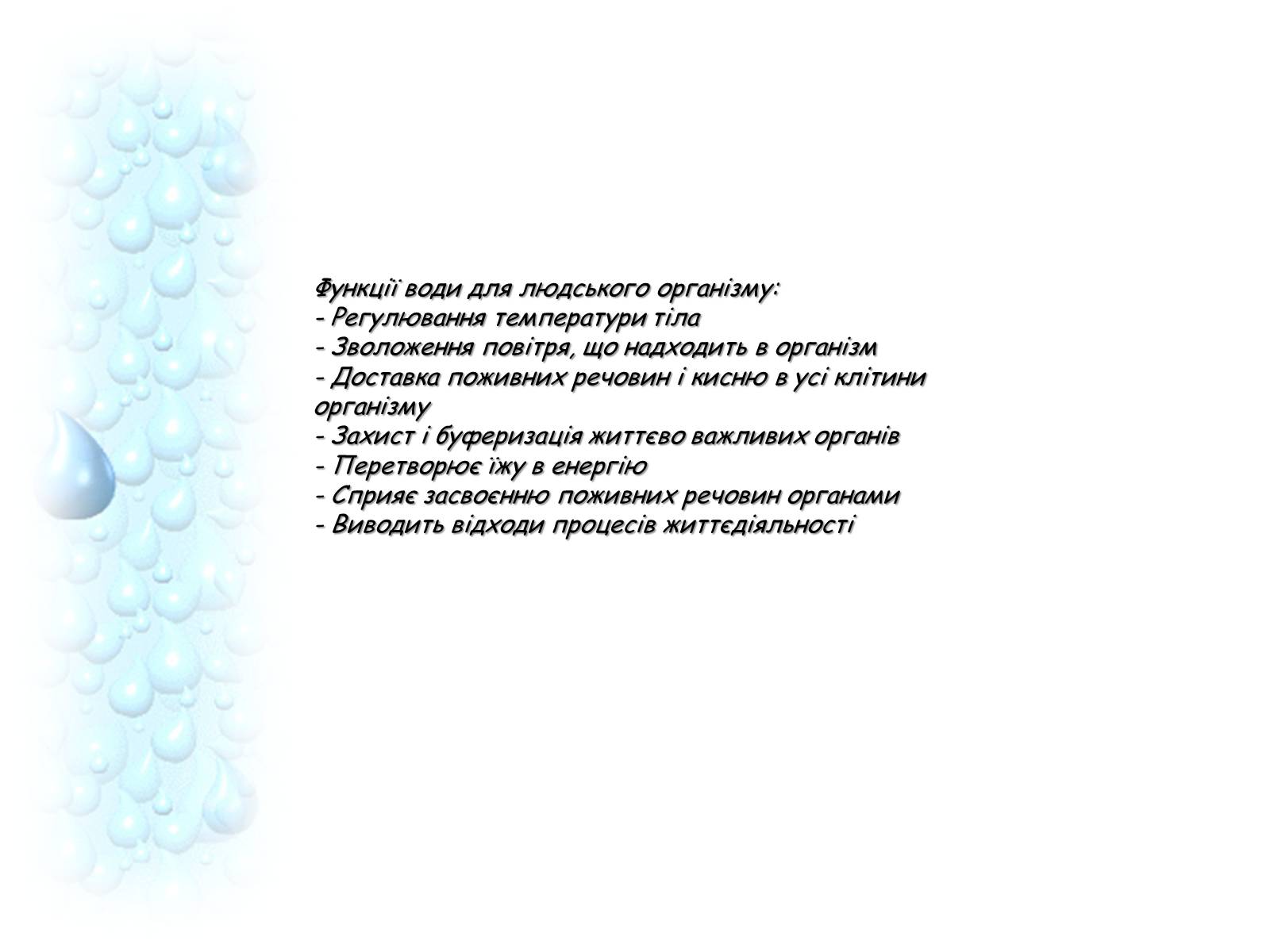 Презентація на тему «Вода — джерело існування людства» - Слайд #21 Презентація на тему «Вода — джерело існування людства» - Слайд #21