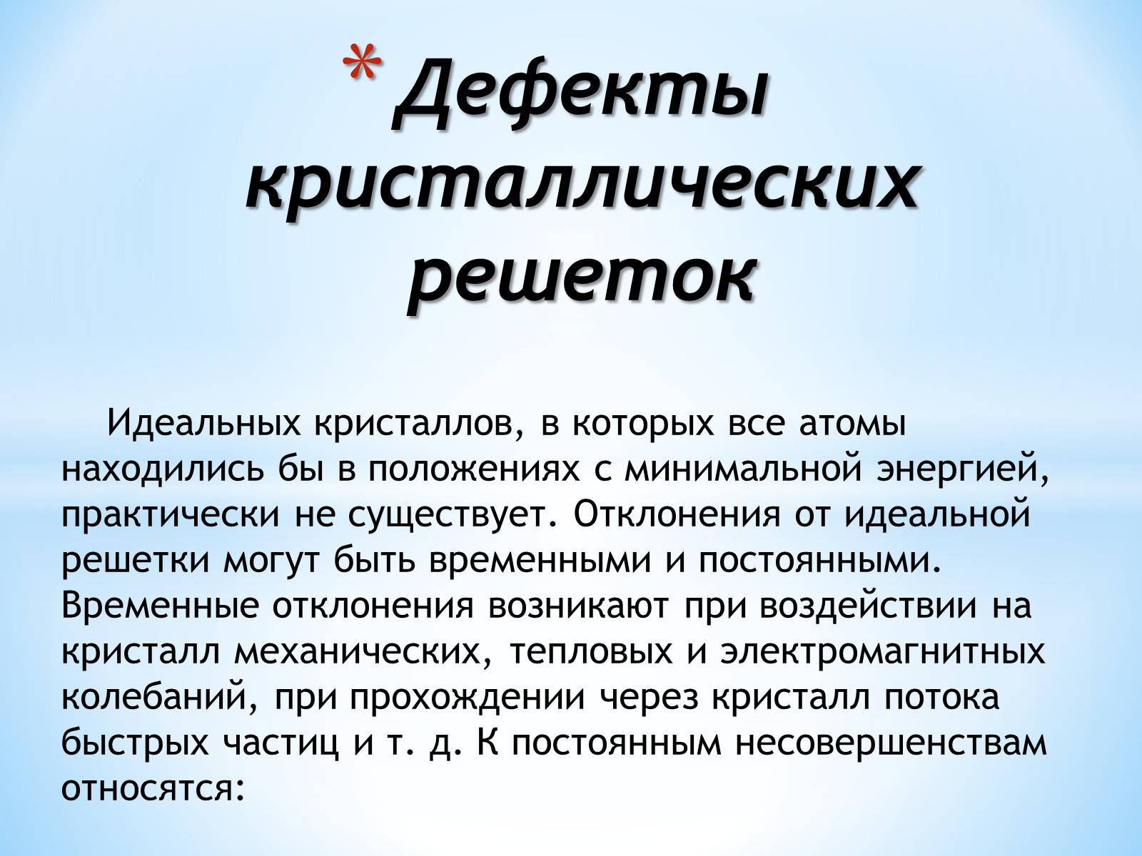 Презентація на тему «Дефекты кристаллических решеток» - Слайд #1 Презентація на тему «Дефекты кристаллических решеток» - Слайд #1