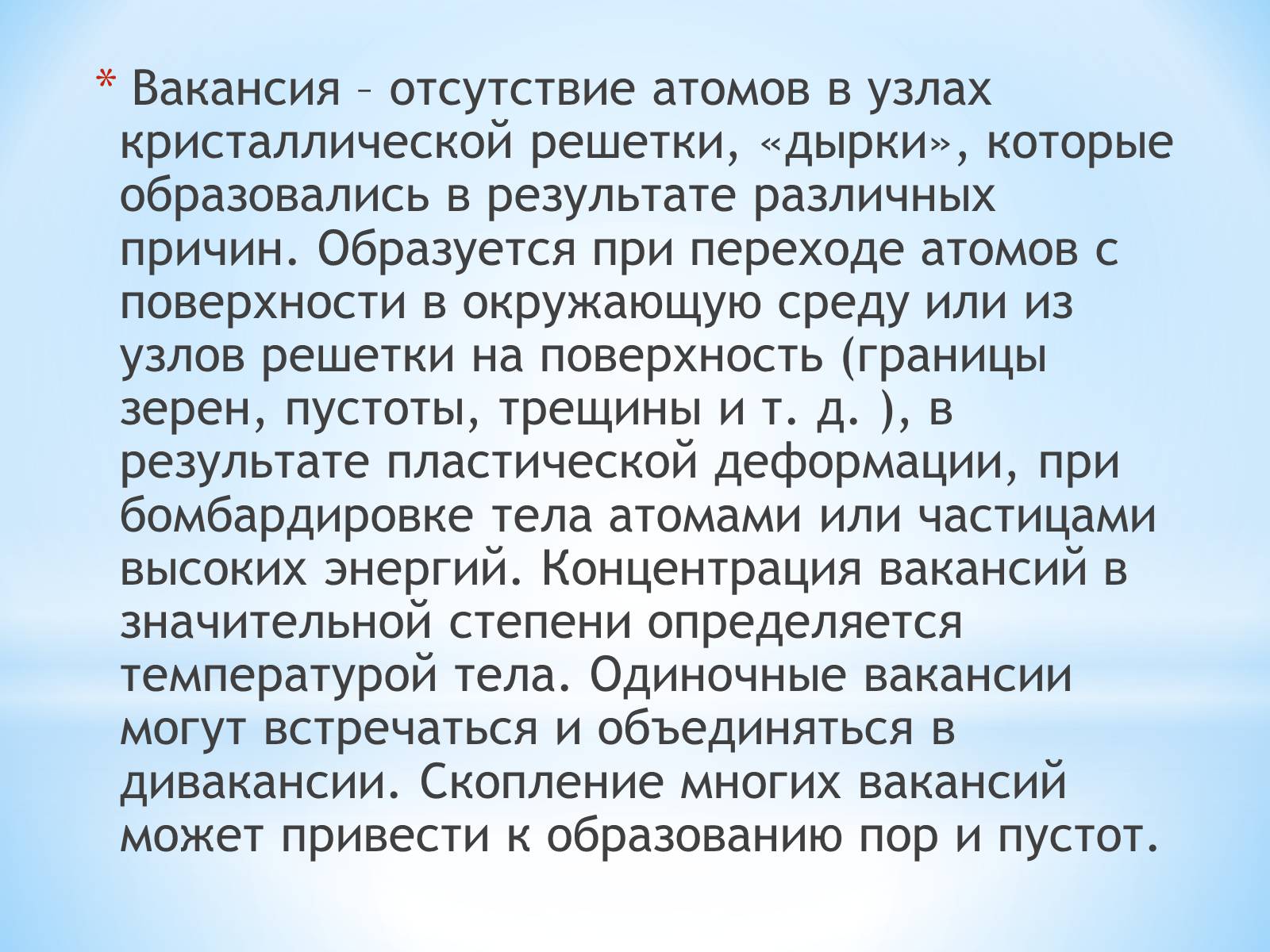 Презентація на тему «Дефекты кристаллических решеток» - Слайд #7 Презентація на тему «Дефекты кристаллических решеток» - Слайд #7