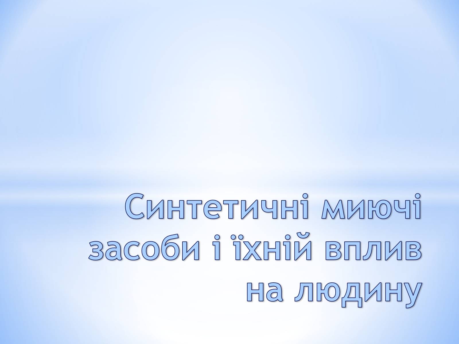 Презентація на тему «Cинтетичні миючі засоби і їхній вплив на людину» - Слайд #1 Презентація на тему «Cинтетичні миючі засоби і їхній вплив на людину» - Слайд #1