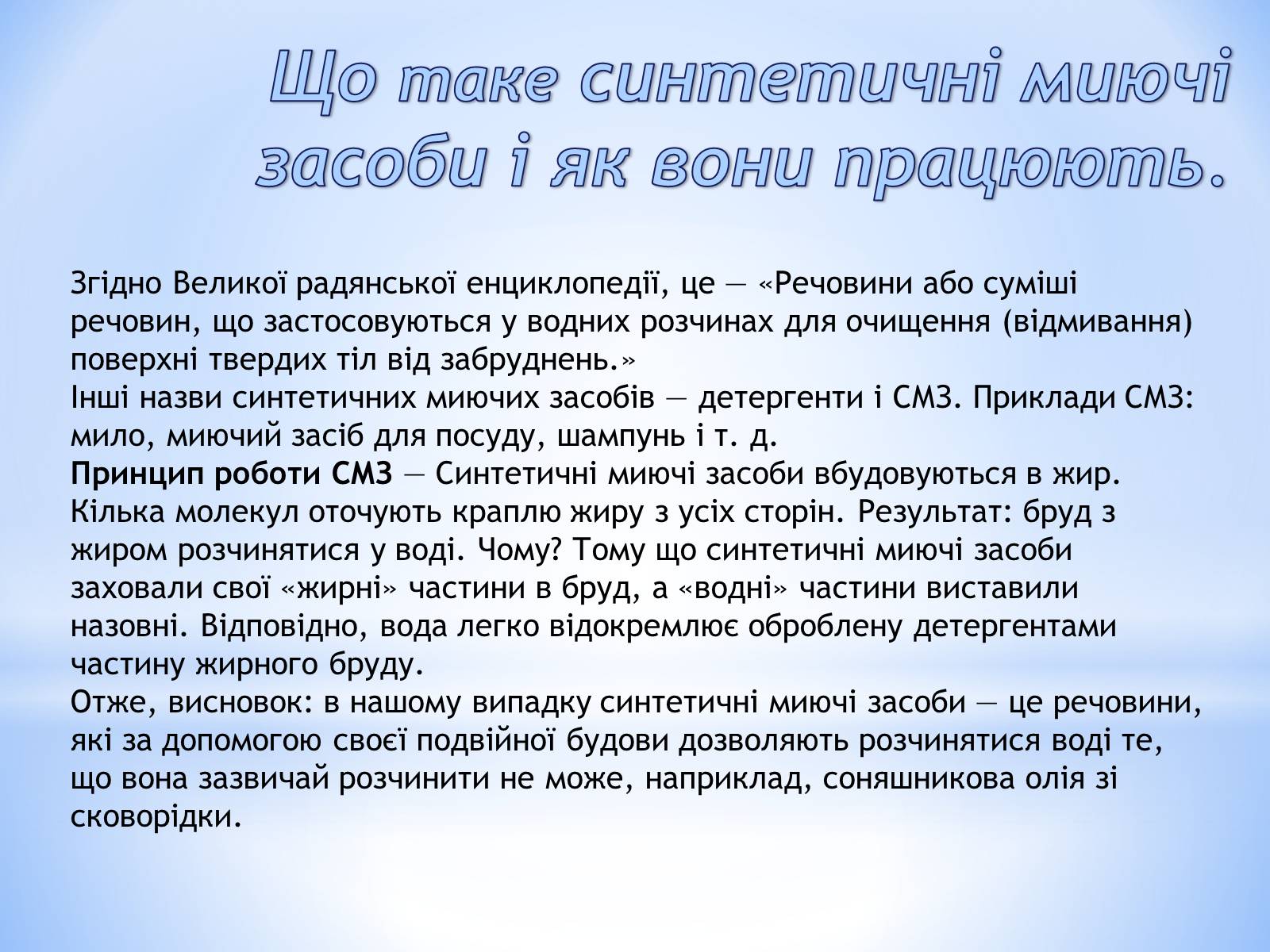 Презентація на тему «Cинтетичні миючі засоби і їхній вплив на людину» - Слайд #2 Презентація на тему «Cинтетичні миючі засоби і їхній вплив на людину» - Слайд #2