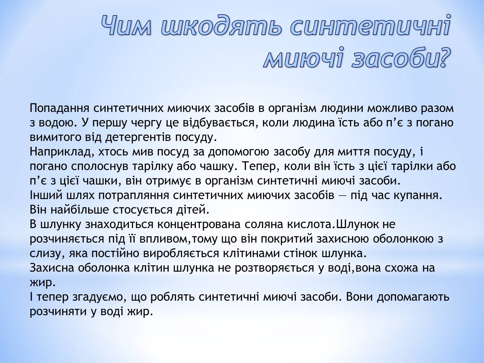 Презентація на тему «Cинтетичні миючі засоби і їхній вплив на людину» - Слайд #3 Презентація на тему «Cинтетичні миючі засоби і їхній вплив на людину» - Слайд #3