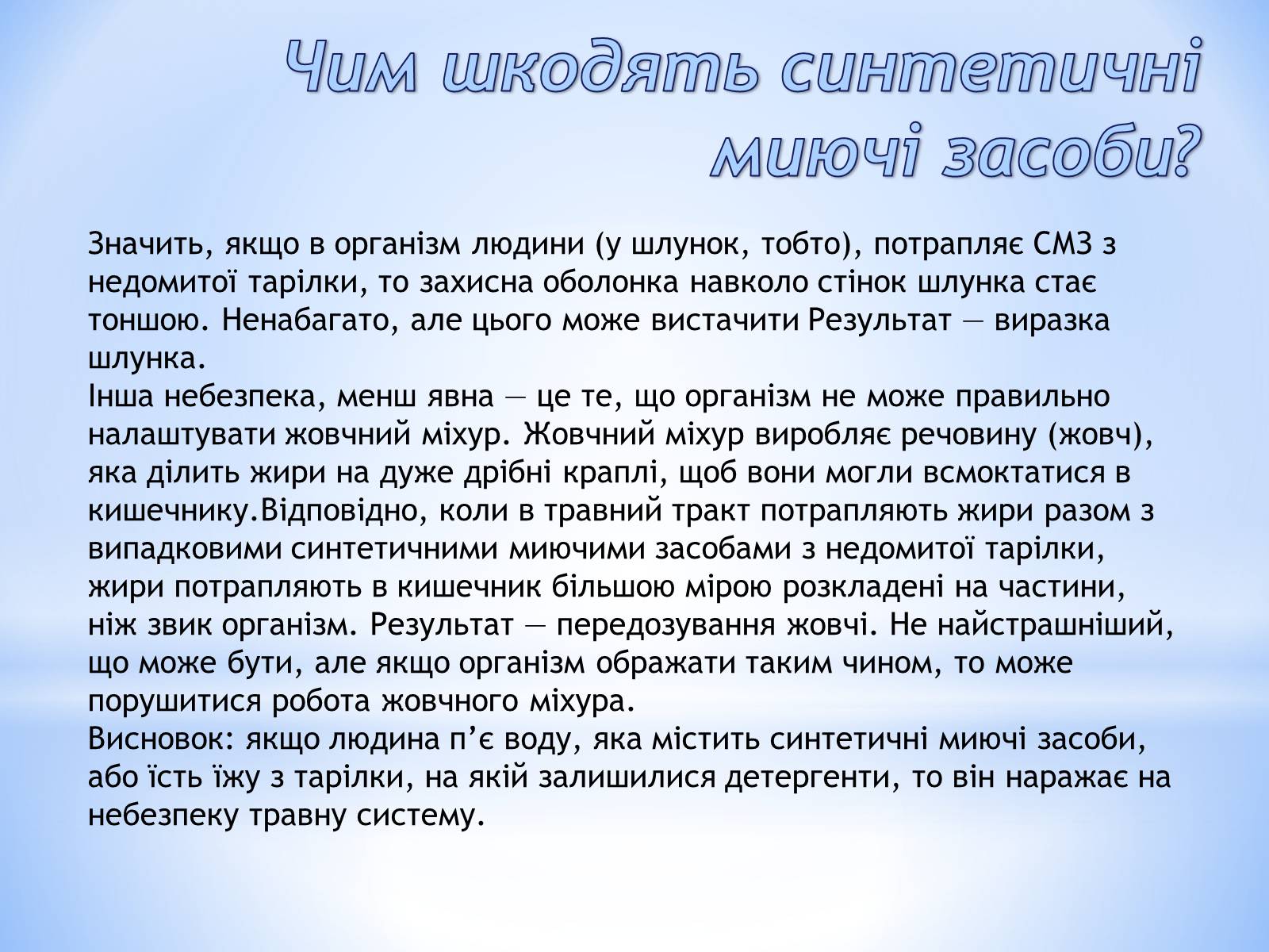 Презентація на тему «Cинтетичні миючі засоби і їхній вплив на людину» - Слайд #4 Презентація на тему «Cинтетичні миючі засоби і їхній вплив на людину» - Слайд #4
