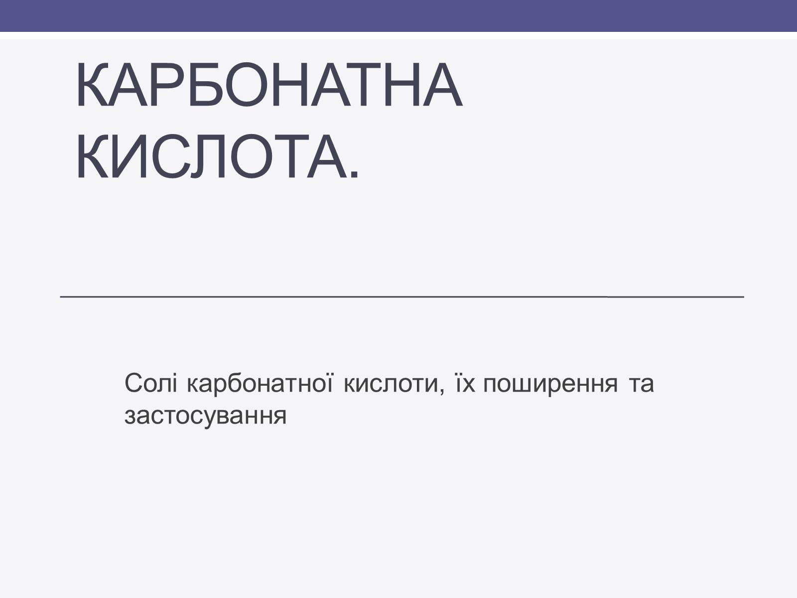 Презентація на тему «Карбонатна кислота» (варіант 1) - Слайд #1 Презентація на тему «Карбонатна кислота» (варіант 1) - Слайд #1