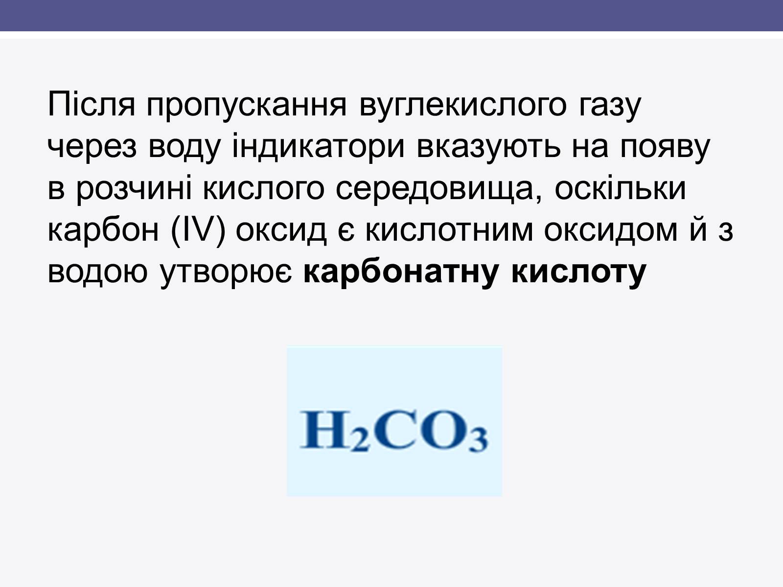 Презентація на тему «Карбонатна кислота» (варіант 1) - Слайд #2 Презентація на тему «Карбонатна кислота» (варіант 1) - Слайд #2