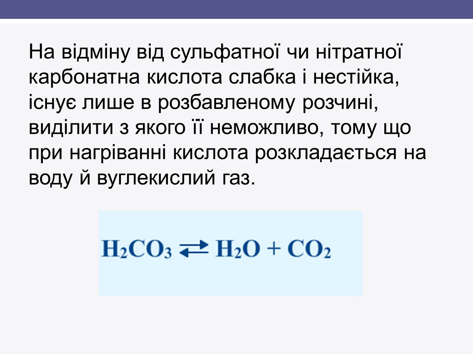 Презентація на тему «Карбонатна кислота» (варіант 1) - Слайд #3 Презентація на тему «Карбонатна кислота» (варіант 1) - Слайд #3