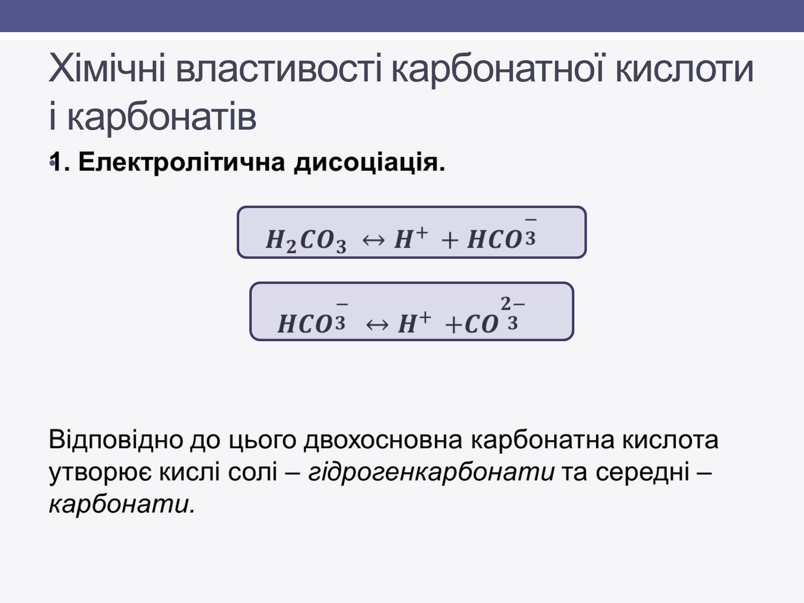 Презентація на тему «Карбонатна кислота» (варіант 1) - Слайд #4 Презентація на тему «Карбонатна кислота» (варіант 1) - Слайд #4