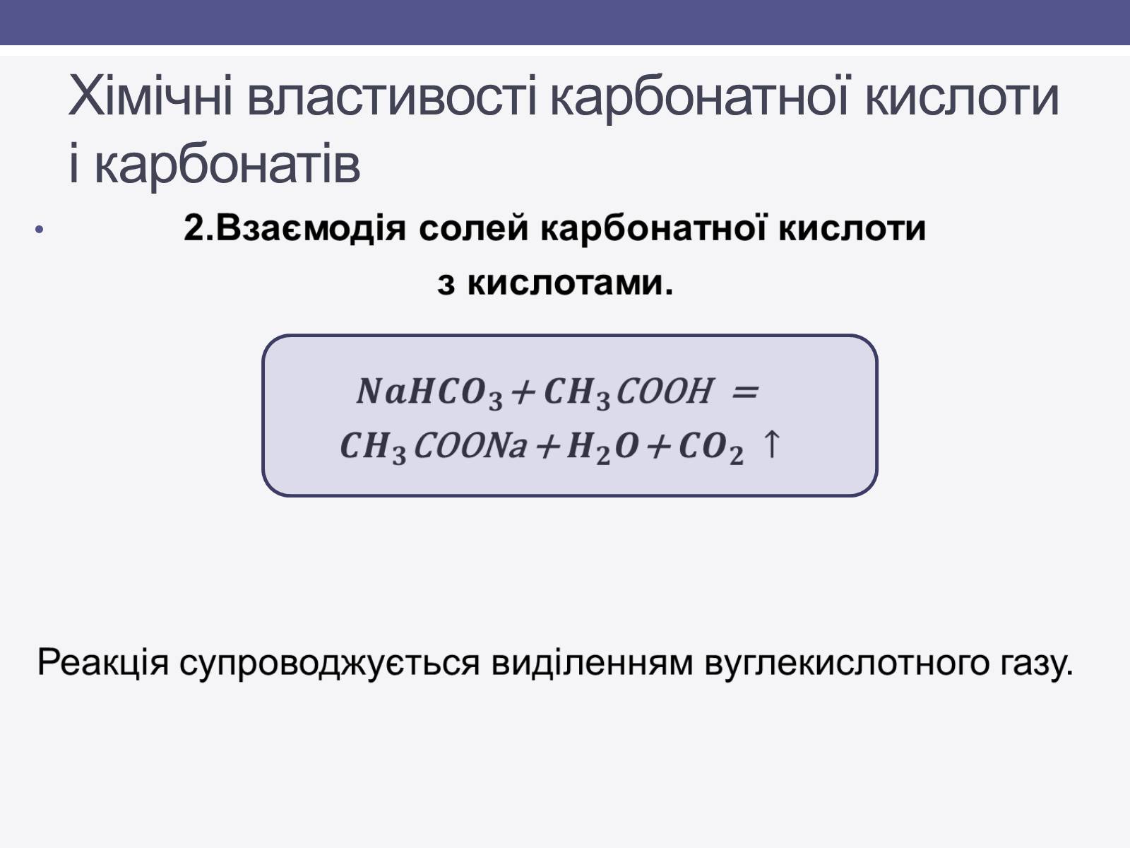 Презентація на тему «Карбонатна кислота» (варіант 1) - Слайд #5 Презентація на тему «Карбонатна кислота» (варіант 1) - Слайд #5