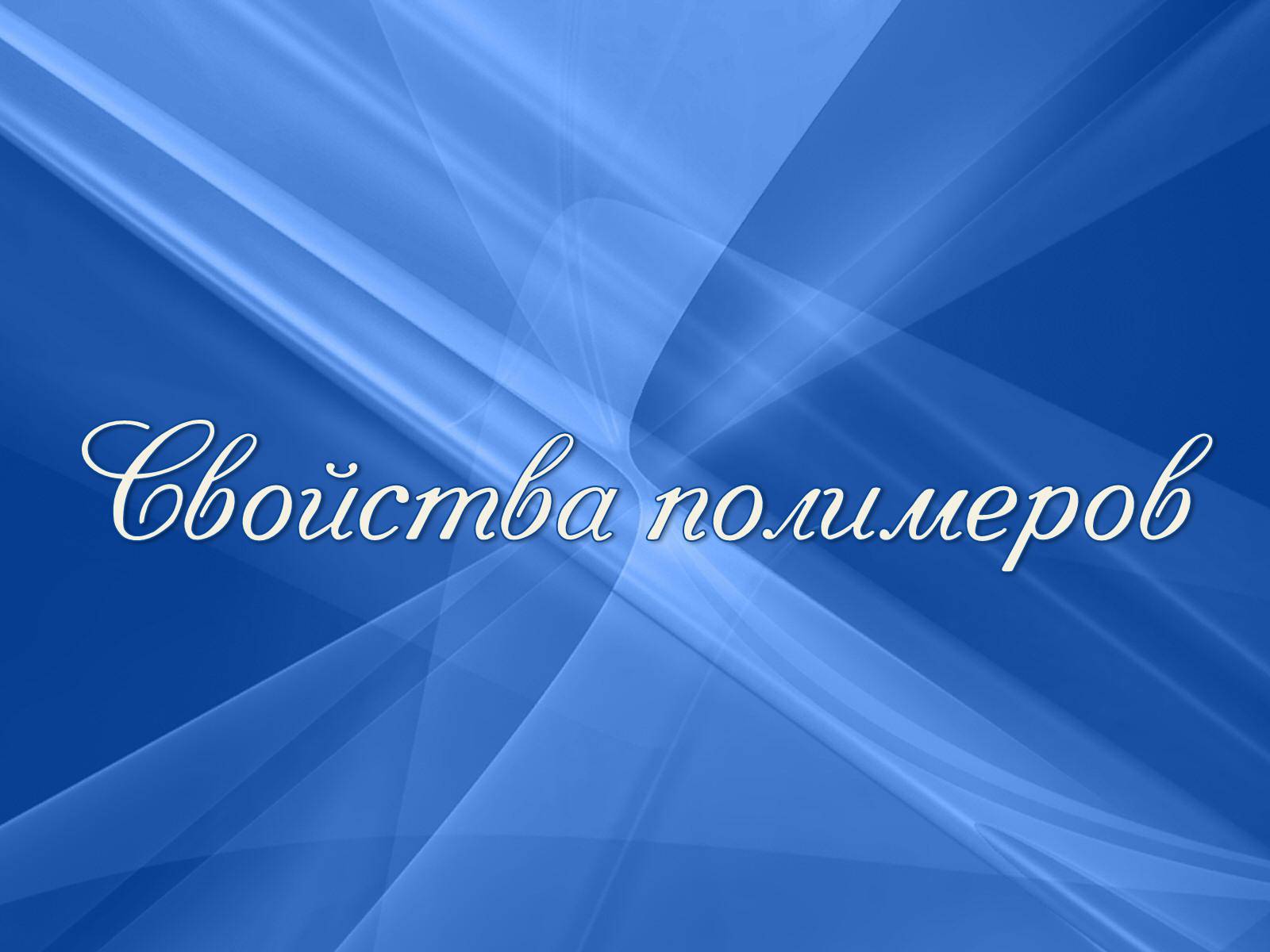 Презентація на тему «Свойства полимеров» - Слайд #1 Презентація на тему «Свойства полимеров» - Слайд #1
