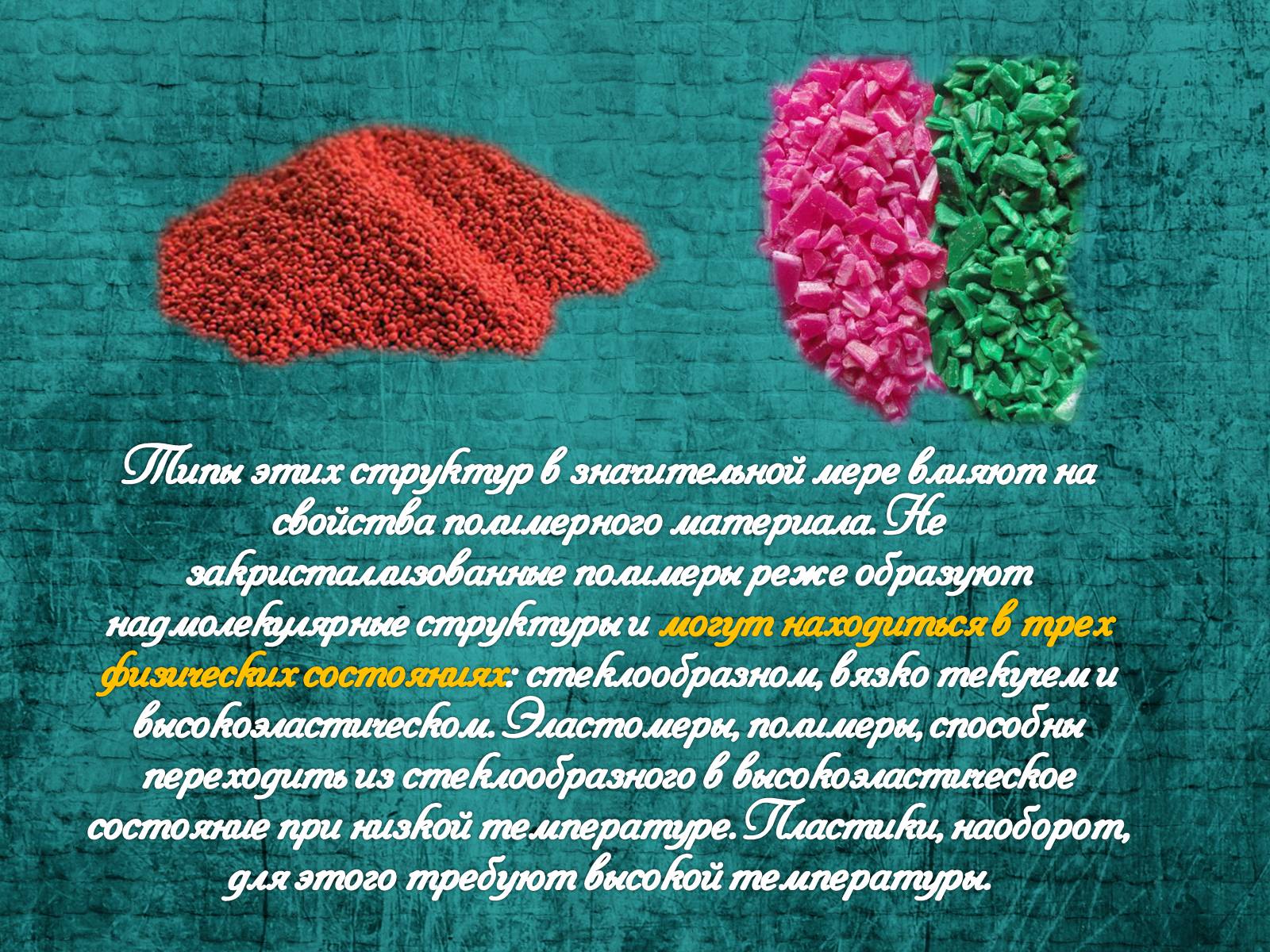Презентація на тему «Свойства полимеров» - Слайд #6 Презентація на тему «Свойства полимеров» - Слайд #6