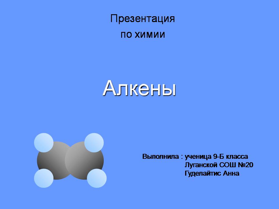 Презентація на тему «Алкены» - Слайд #1 Презентація на тему «Алкены» - Слайд #1