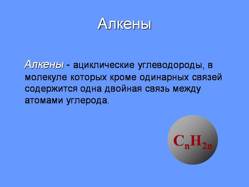 Презентація на тему «Алкены» - Слайд #2 Презентація на тему «Алкены» - Слайд #2