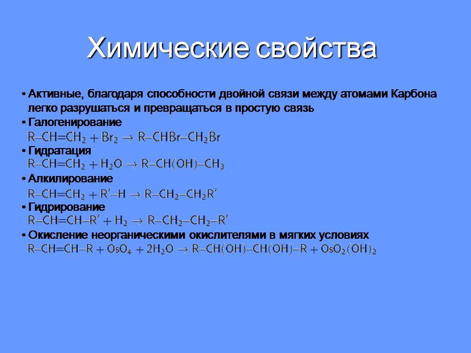 Презентація на тему «Алкены» - Слайд #5 Презентація на тему «Алкены» - Слайд #5