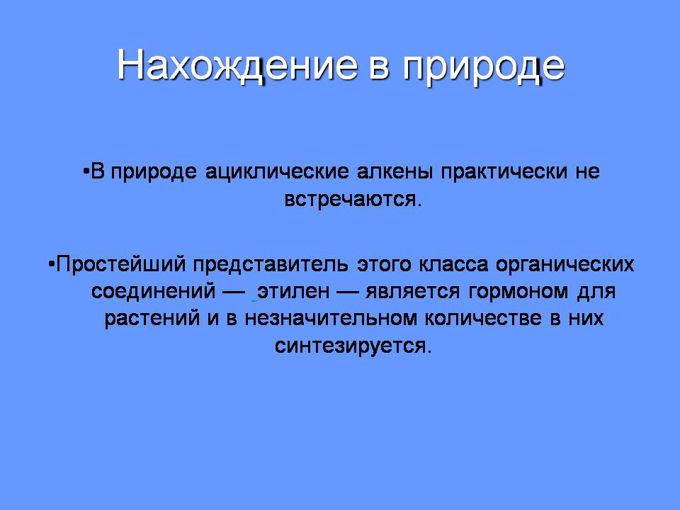 Презентація на тему «Алкены» - Слайд #8 Презентація на тему «Алкены» - Слайд #8