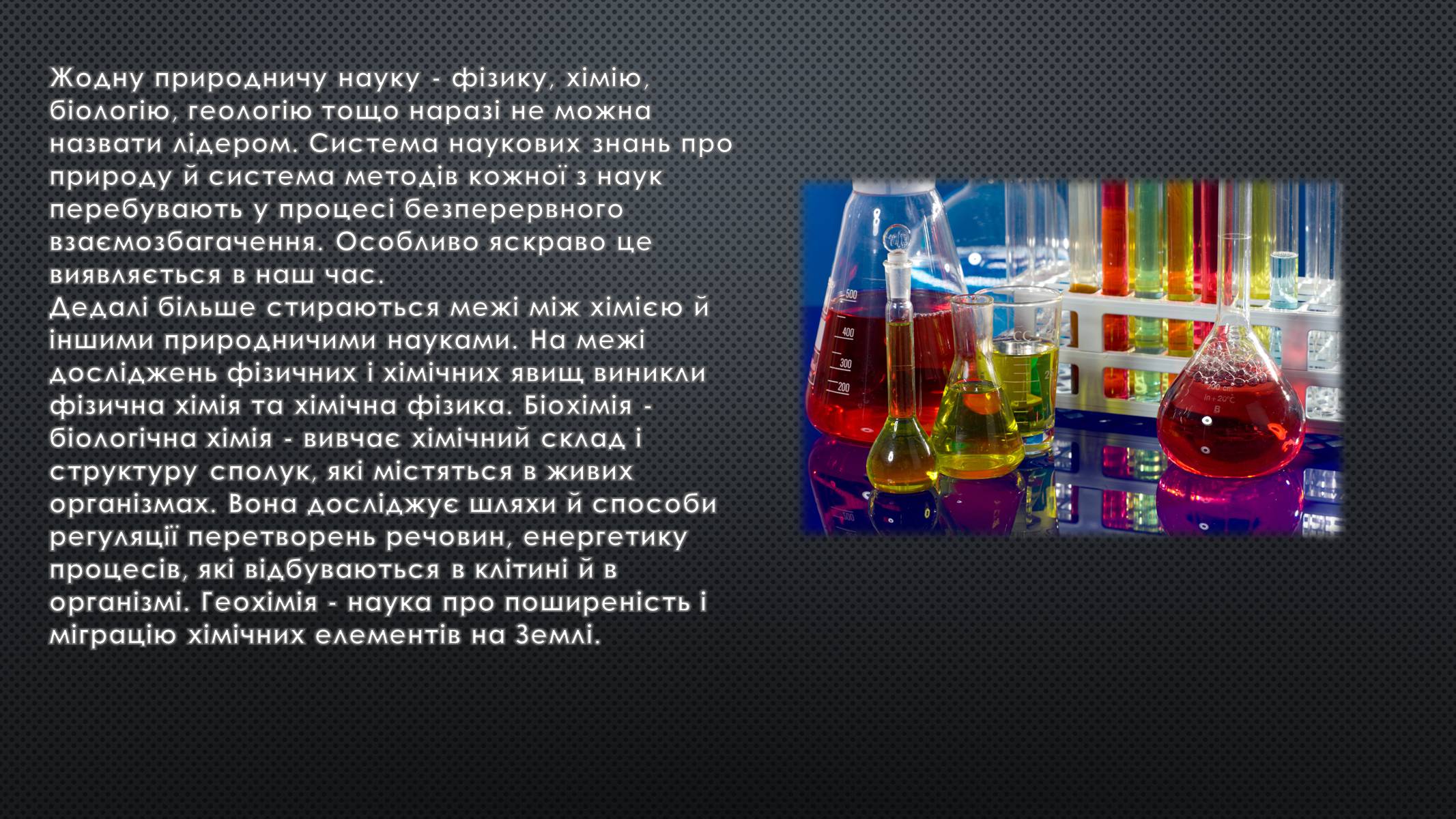 Презентація на тему «Місце хімії серед наук про природу» (варіант 1) - Слайд #2 Презентація на тему «Місце хімії серед наук про природу» (варіант 1) - Слайд #2