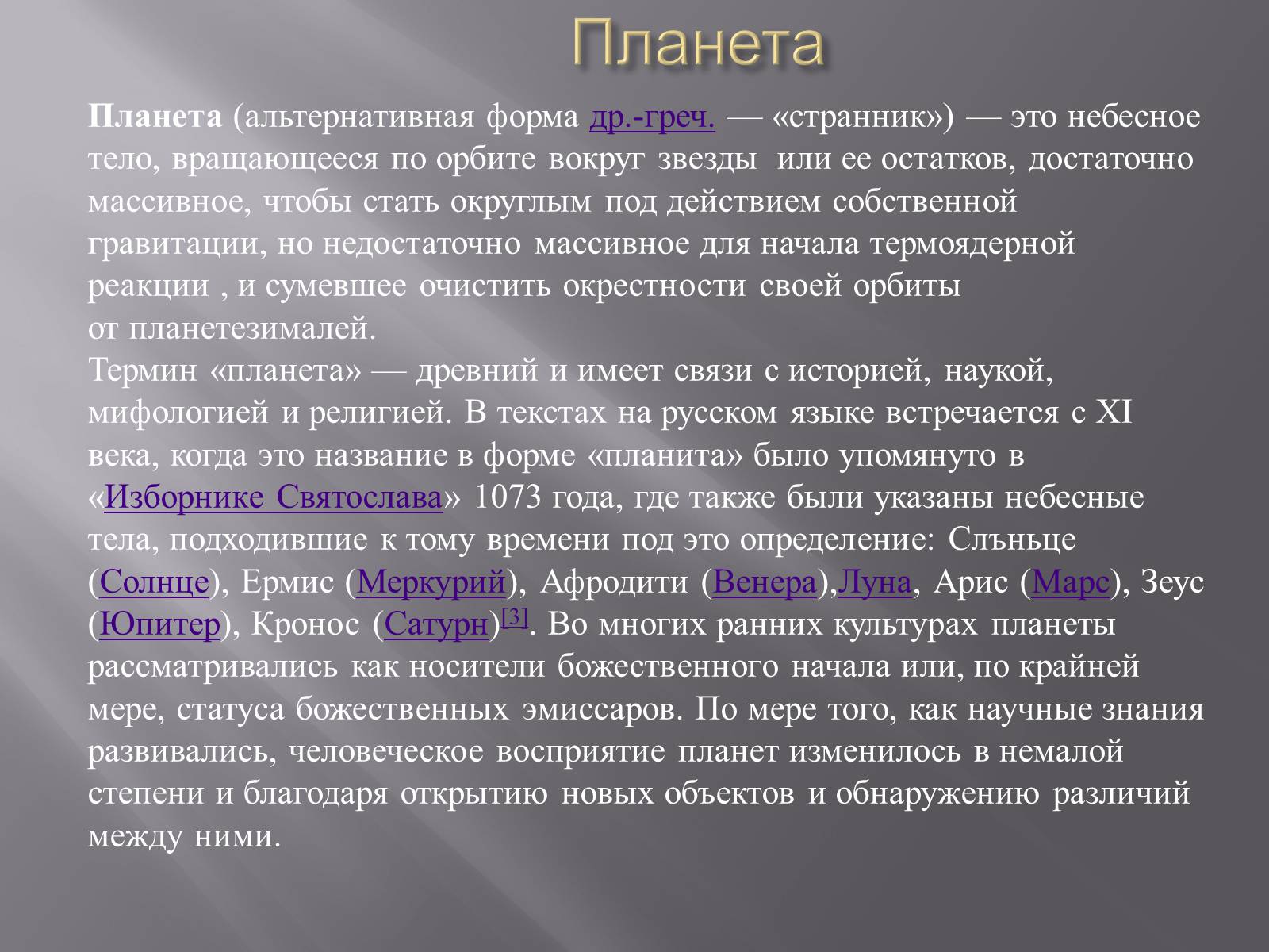 Презентація на тему «Планета» - Слайд #2 Презентація на тему «Планета» - Слайд #2